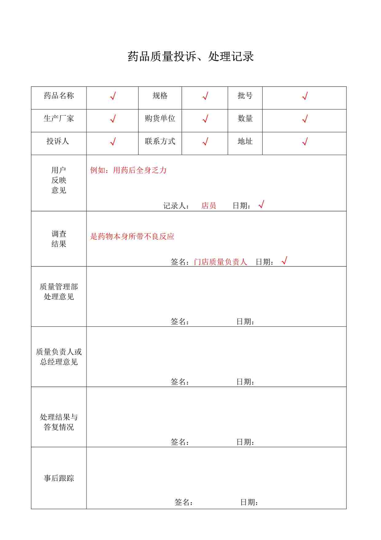 “药品公司药品质量投诉、处理记录DOC”第1页图片