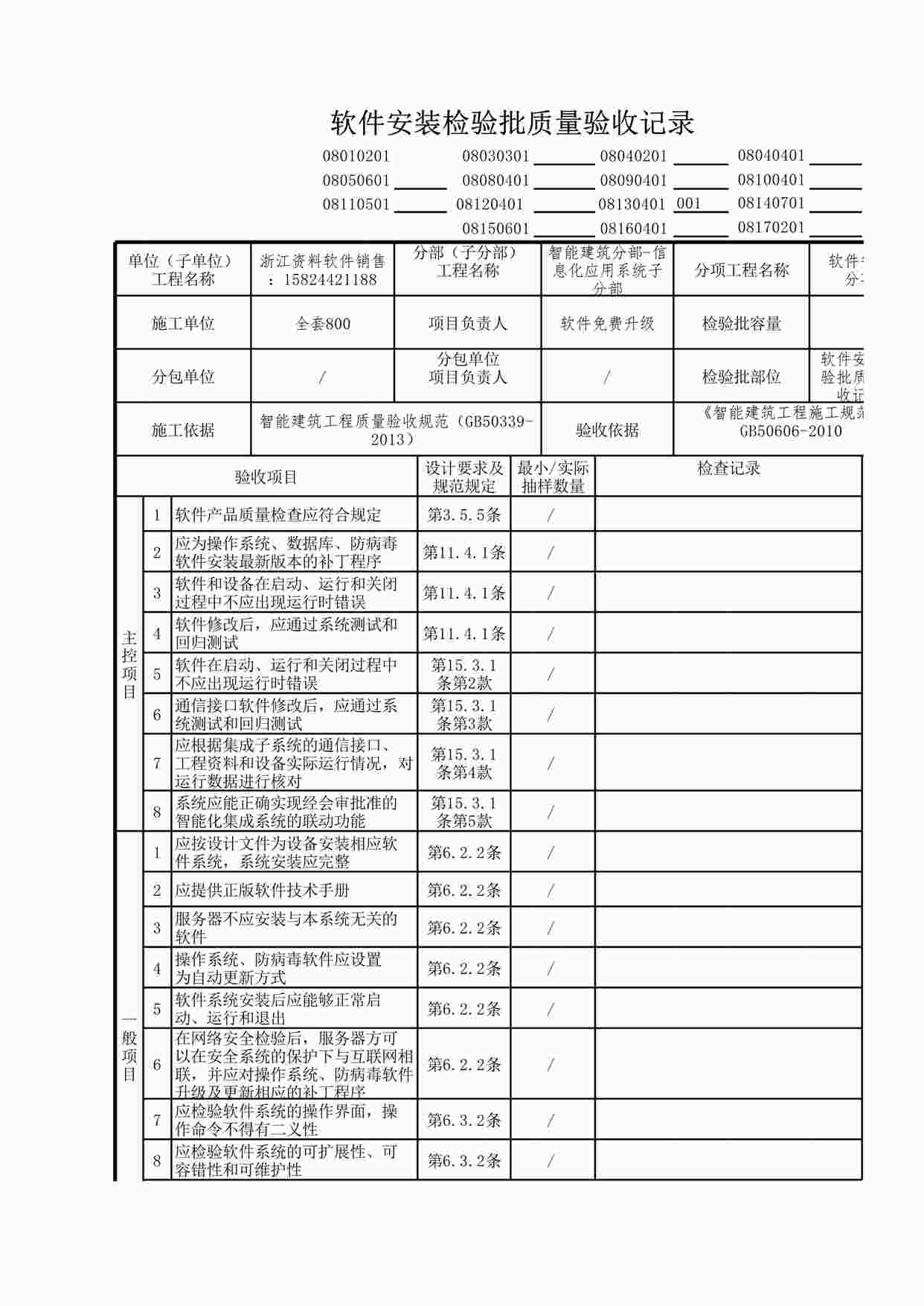 “信息化应用系统软件安装检验批质量验收记录XLS”第1页图片