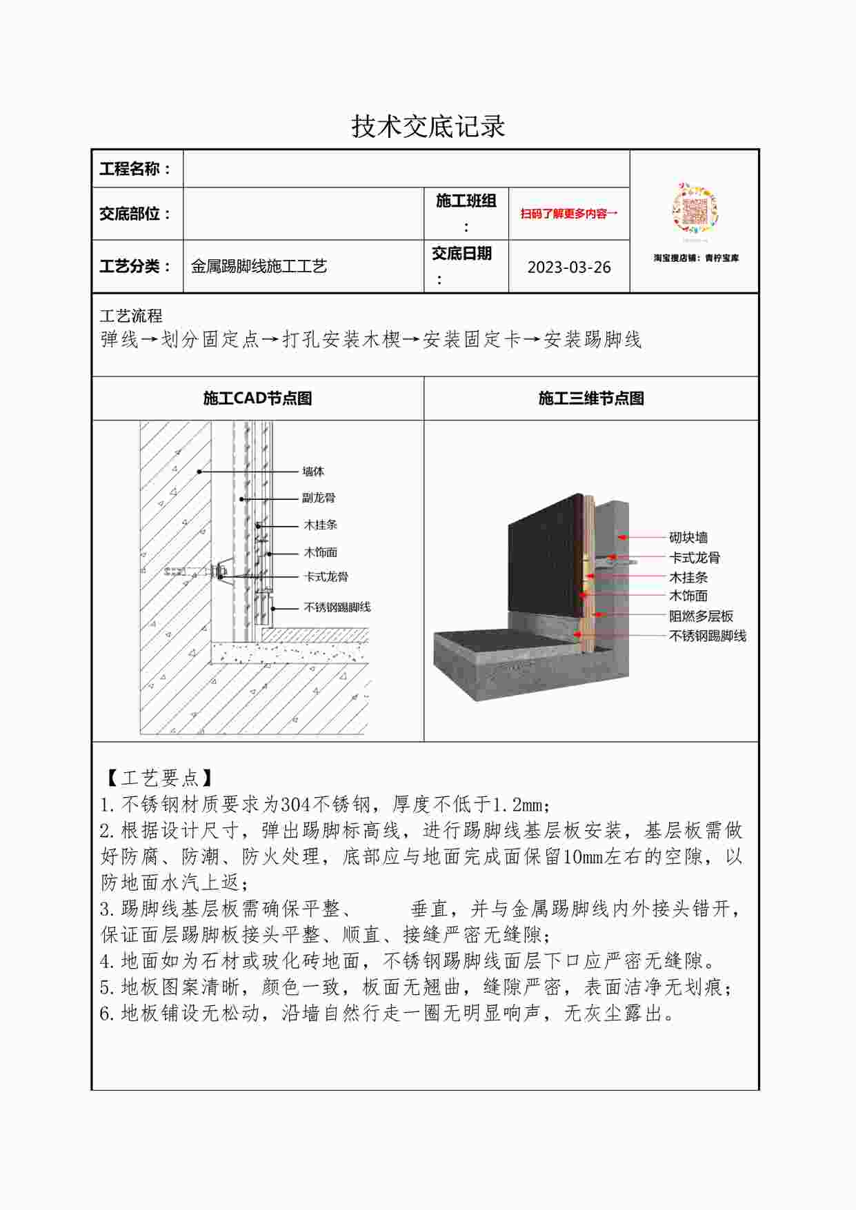 “某装修公司金属踢脚线技术交底记录DOCX”第1页图片