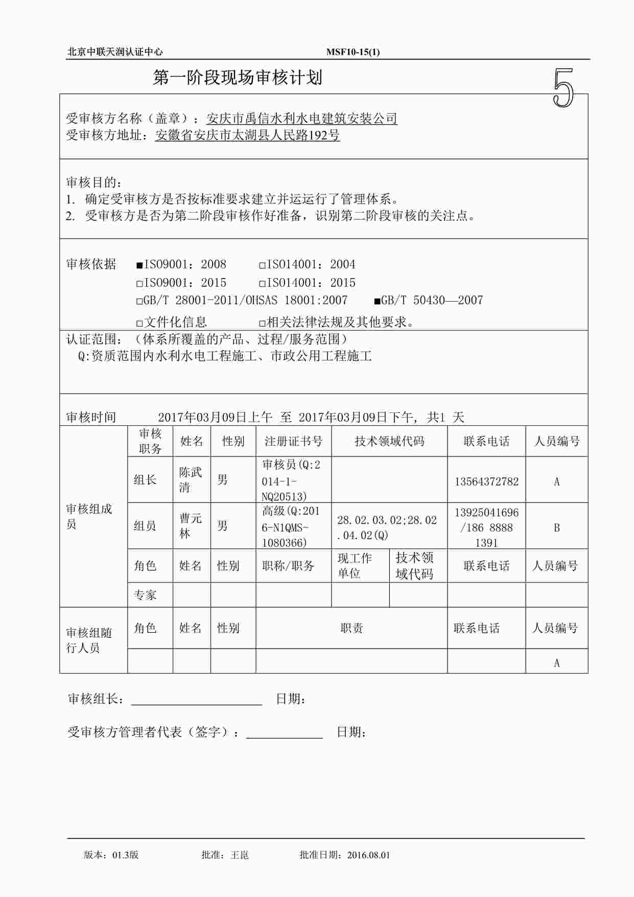 “禹信水利水电建筑安装公司新版ISO体系之审核计划(一阶段)MSFDOCX”第1页图片