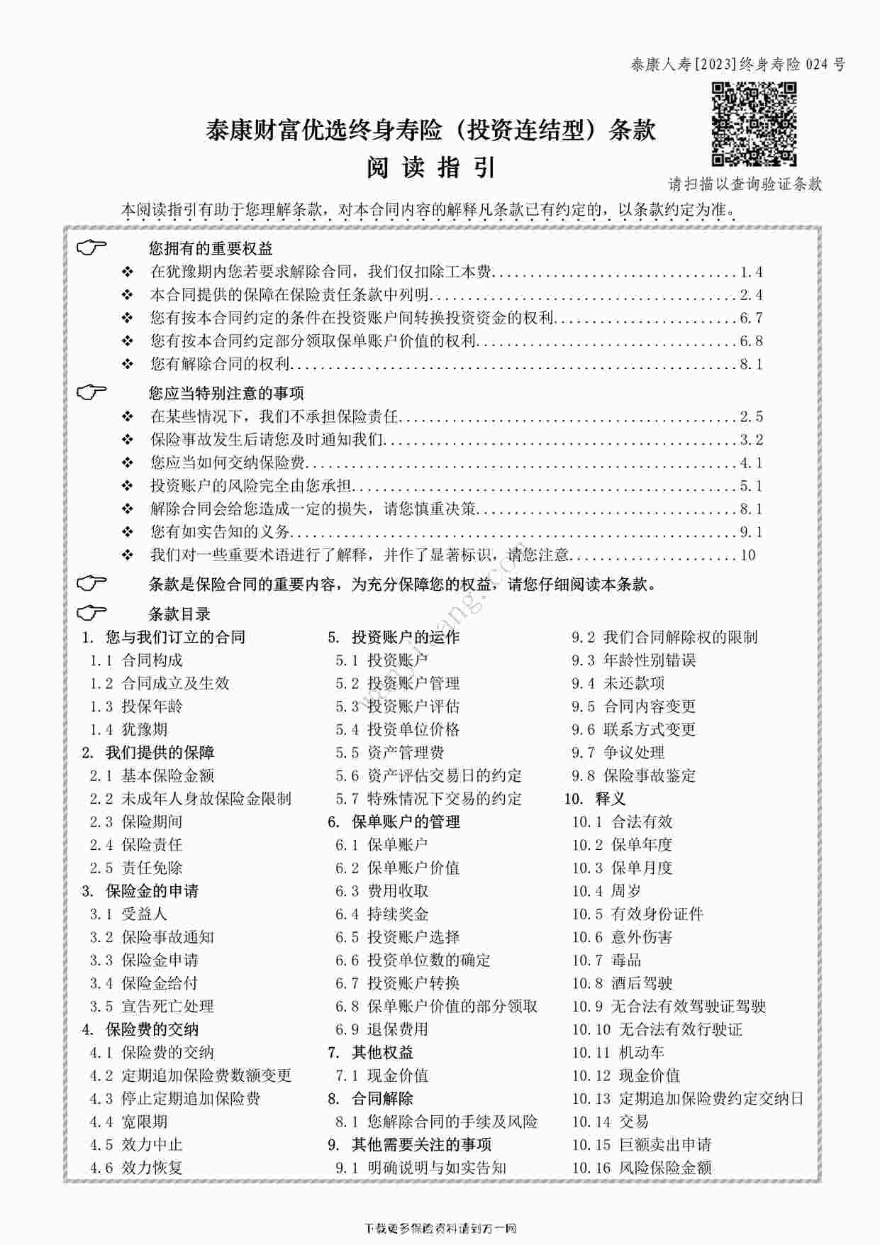 “泰康财富优选终身寿险（投资连结型）条款31页PDF”第1页图片