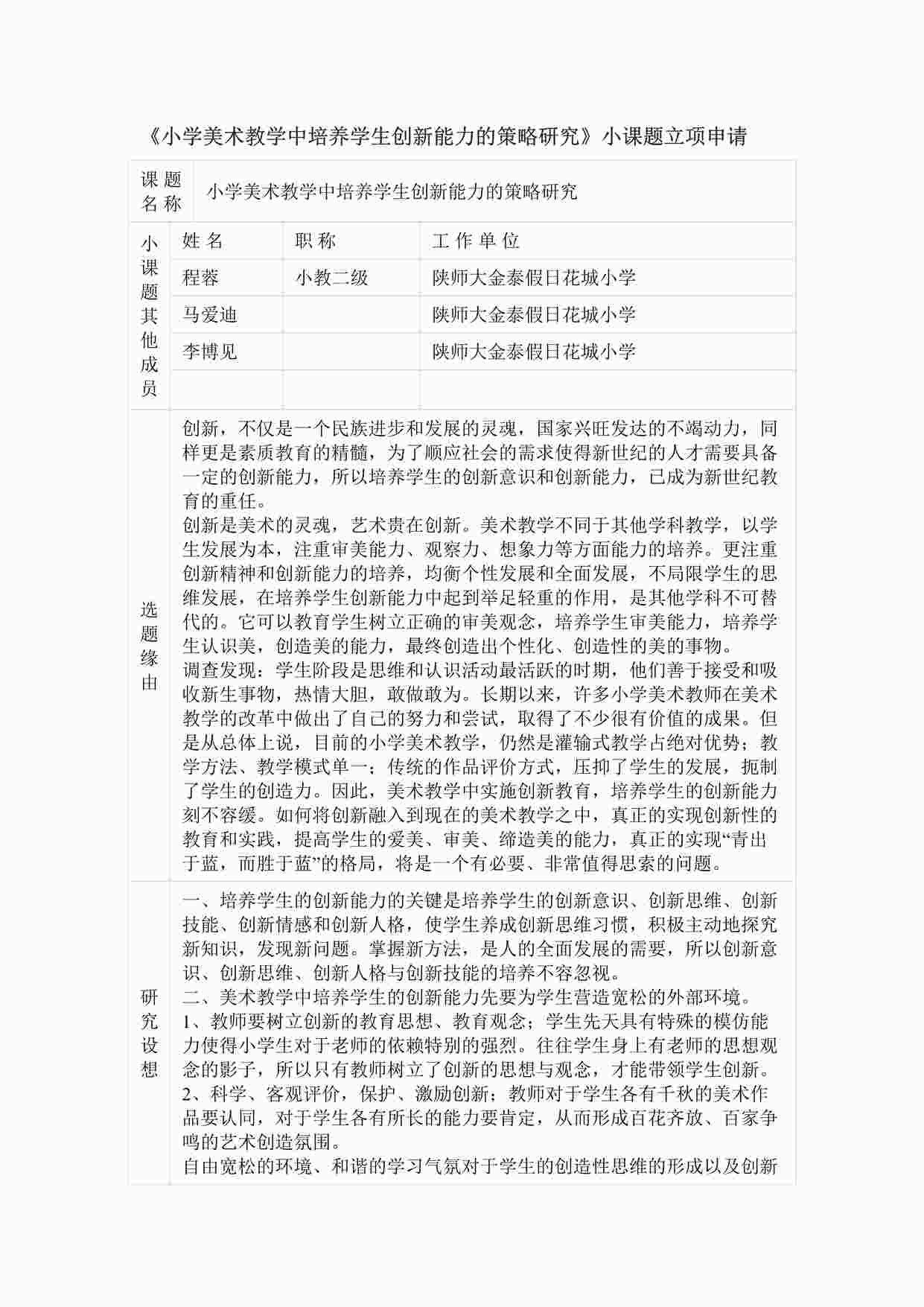 “《小学美术教学中培养学生创新能力的策略研究》小课题立项申请DOCX”第1页图片