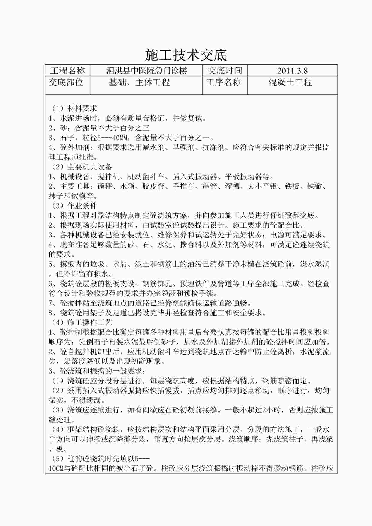 “某医院急门诊楼混凝土工程施工技术交底DOC”第1页图片