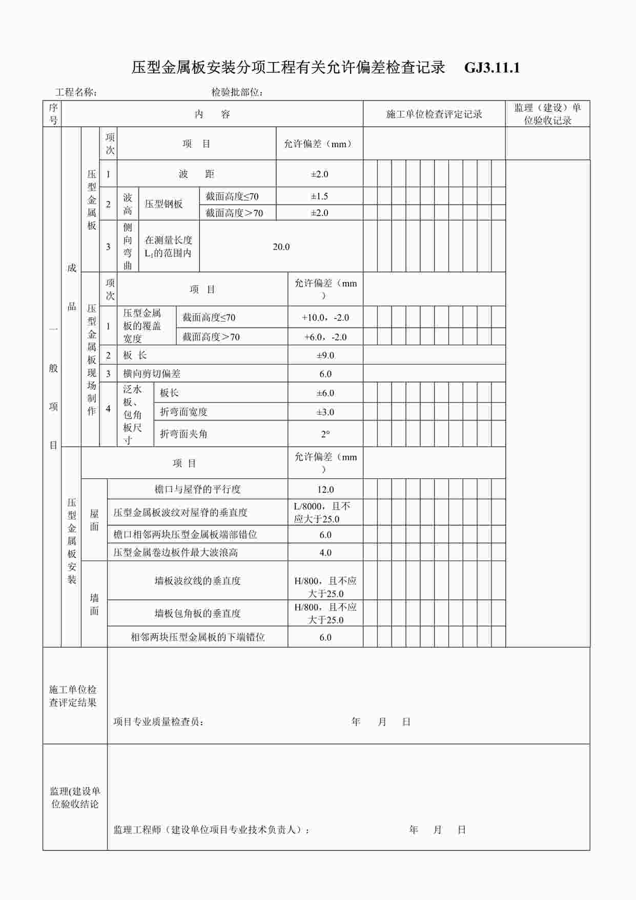 “压型金属板安装分项工程有关允许偏差检查记录DOC”第1页图片