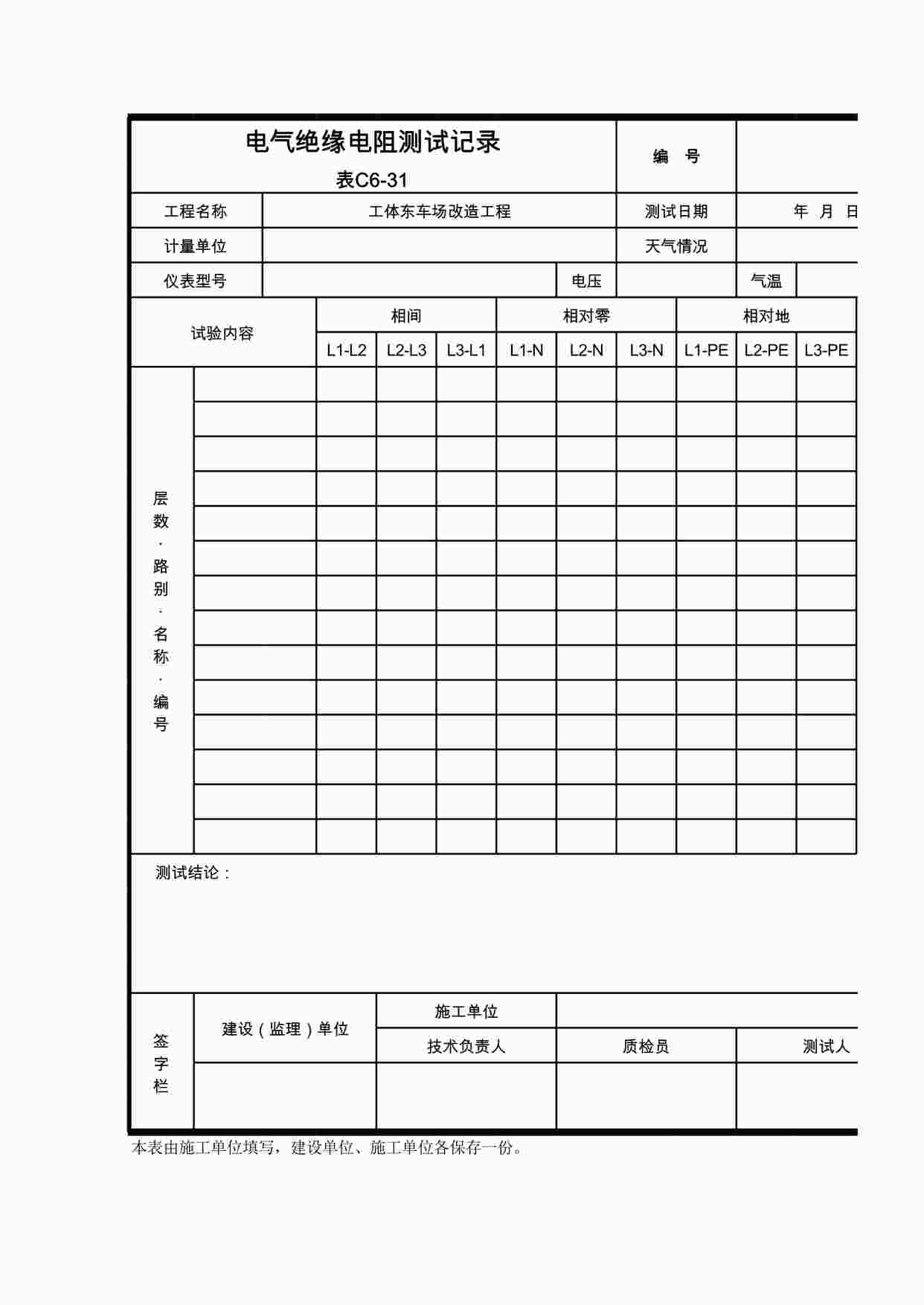 “车厂改造工程-电气绝缘电阻测试记录XLS”第1页图片