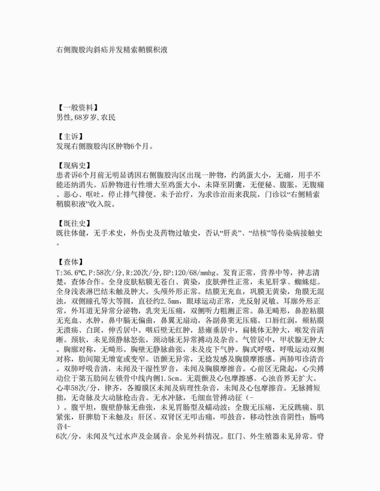 “病例之右侧腹股沟斜疝并发精索鞘膜积液 DOC”第1页图片