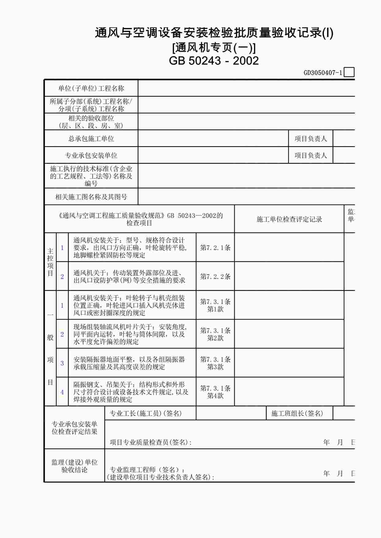 “通风与空调设备安装检验批质量验收记录(Ⅰ)(通风机专页1)XLS”第1页图片