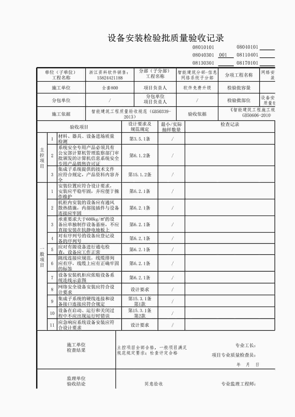 “信息网络系统设备安装检验批质量验收记录XLS”第1页图片