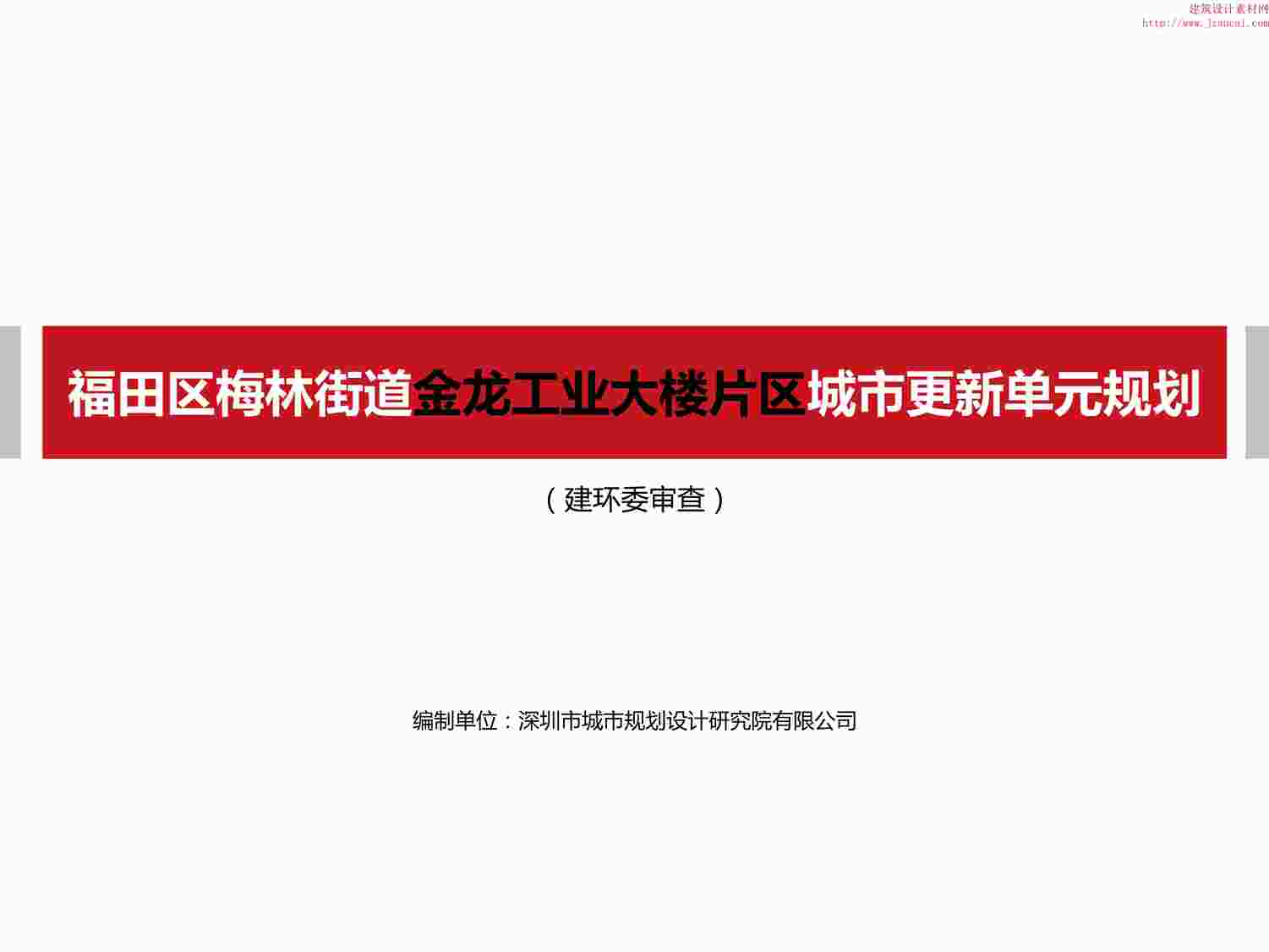 “梅林金龙工业大楼片区城市更新单元规划PDF”第1页图片