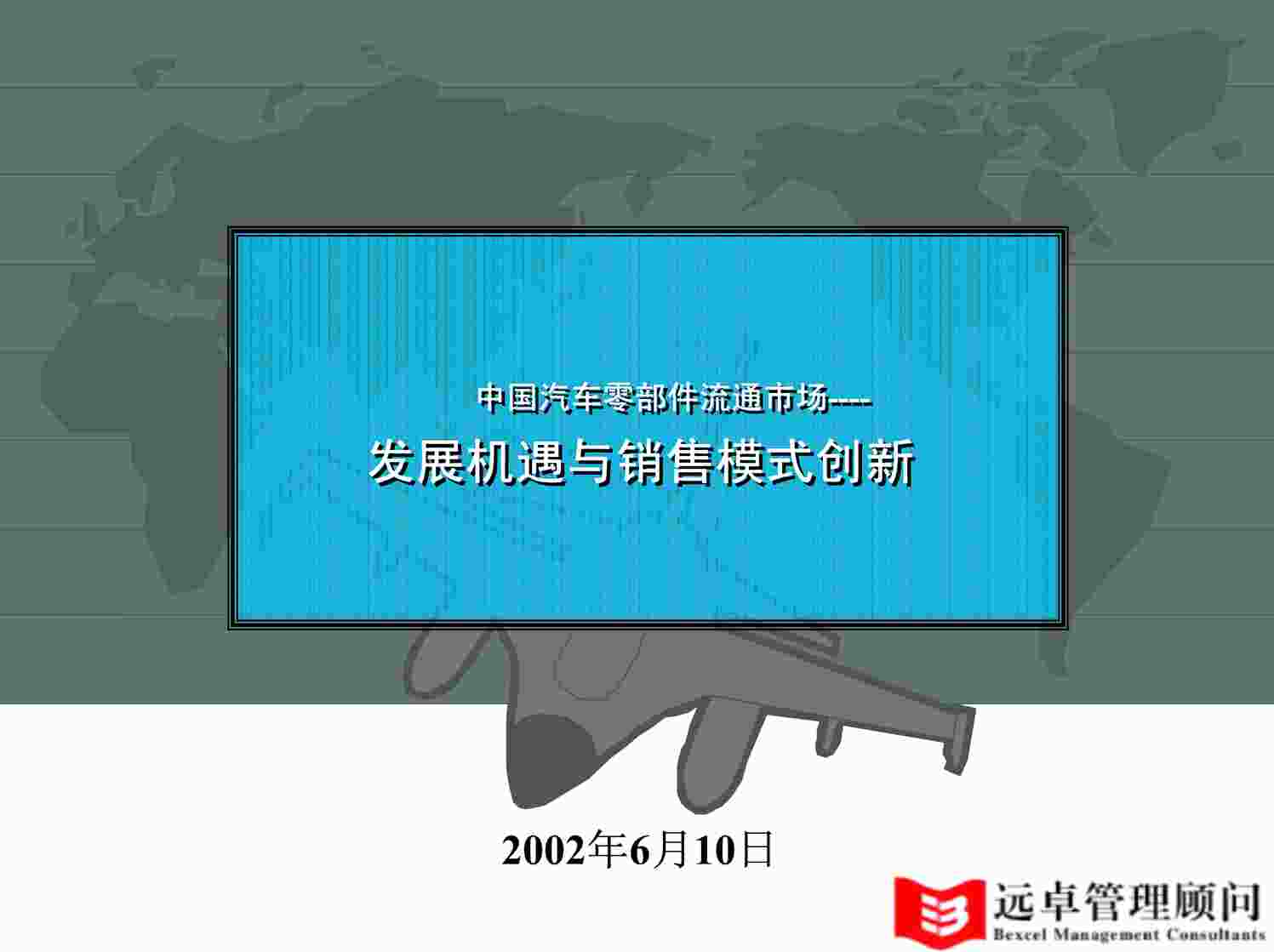 “知名甲方公司提案-汽车欧亿·体育（中国）有限公司零配件管理PDF”第1页图片