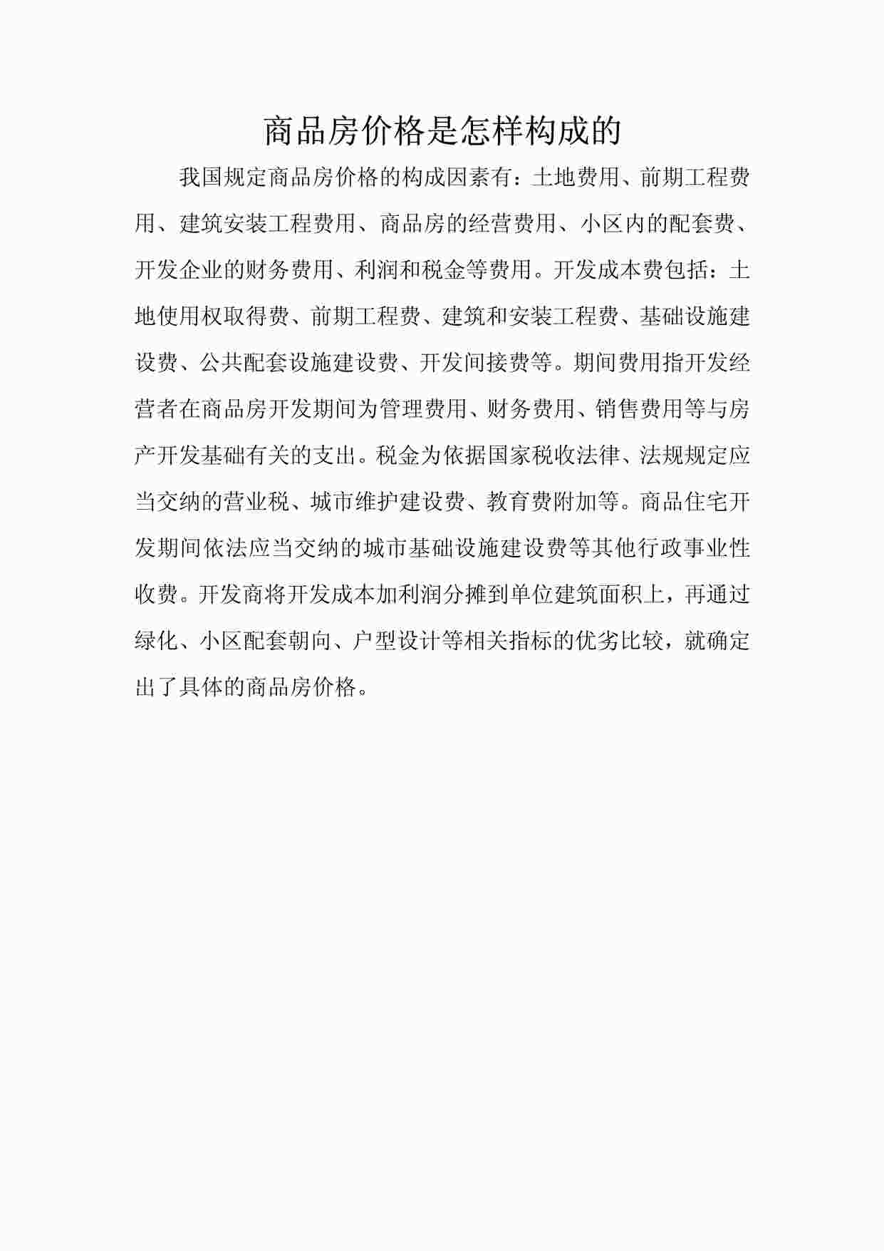 “商品房价格是怎样构成的PDF”第1页图片