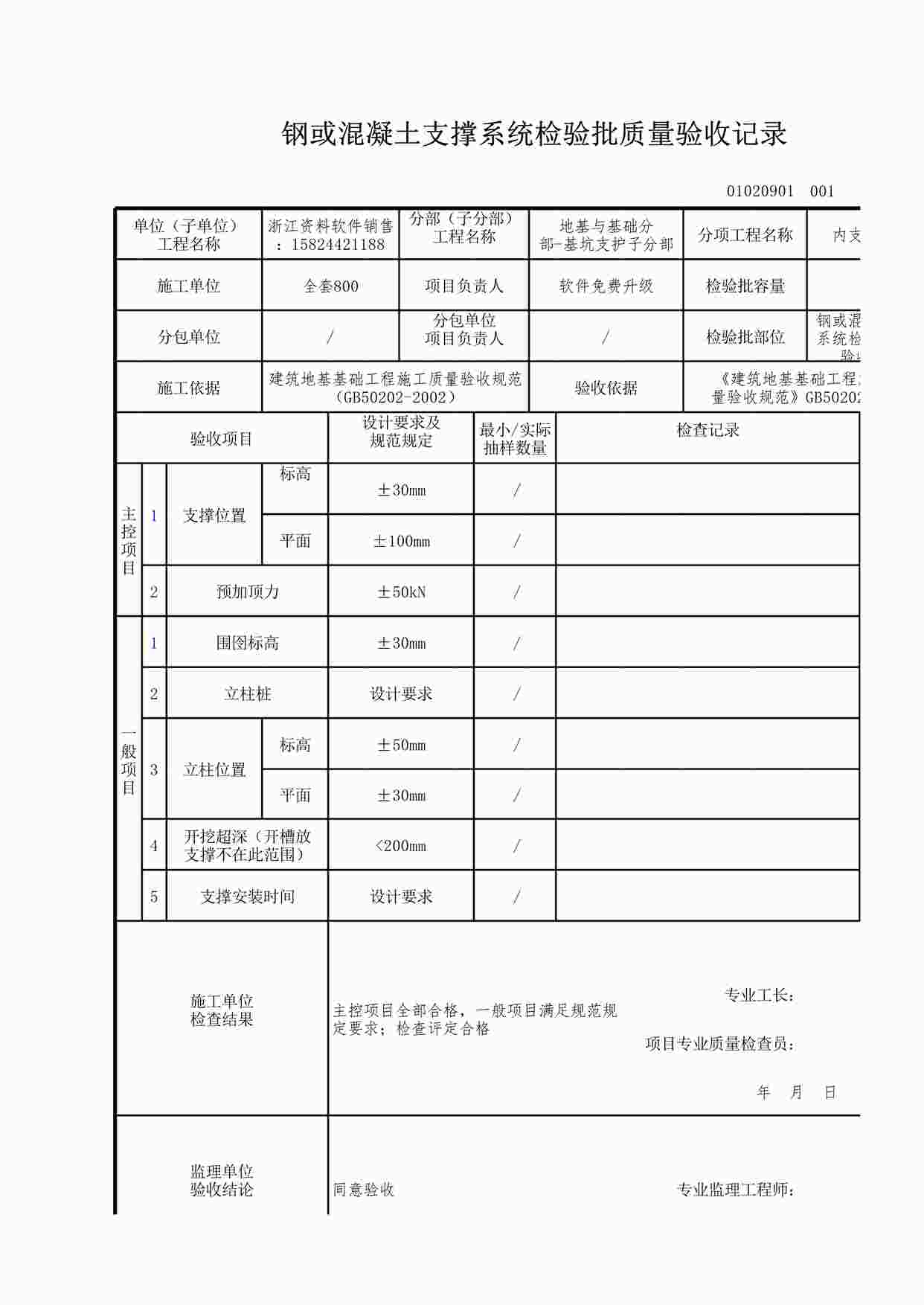 “钢或混凝土支撑系统检验批质量验收记录XLS”第1页图片