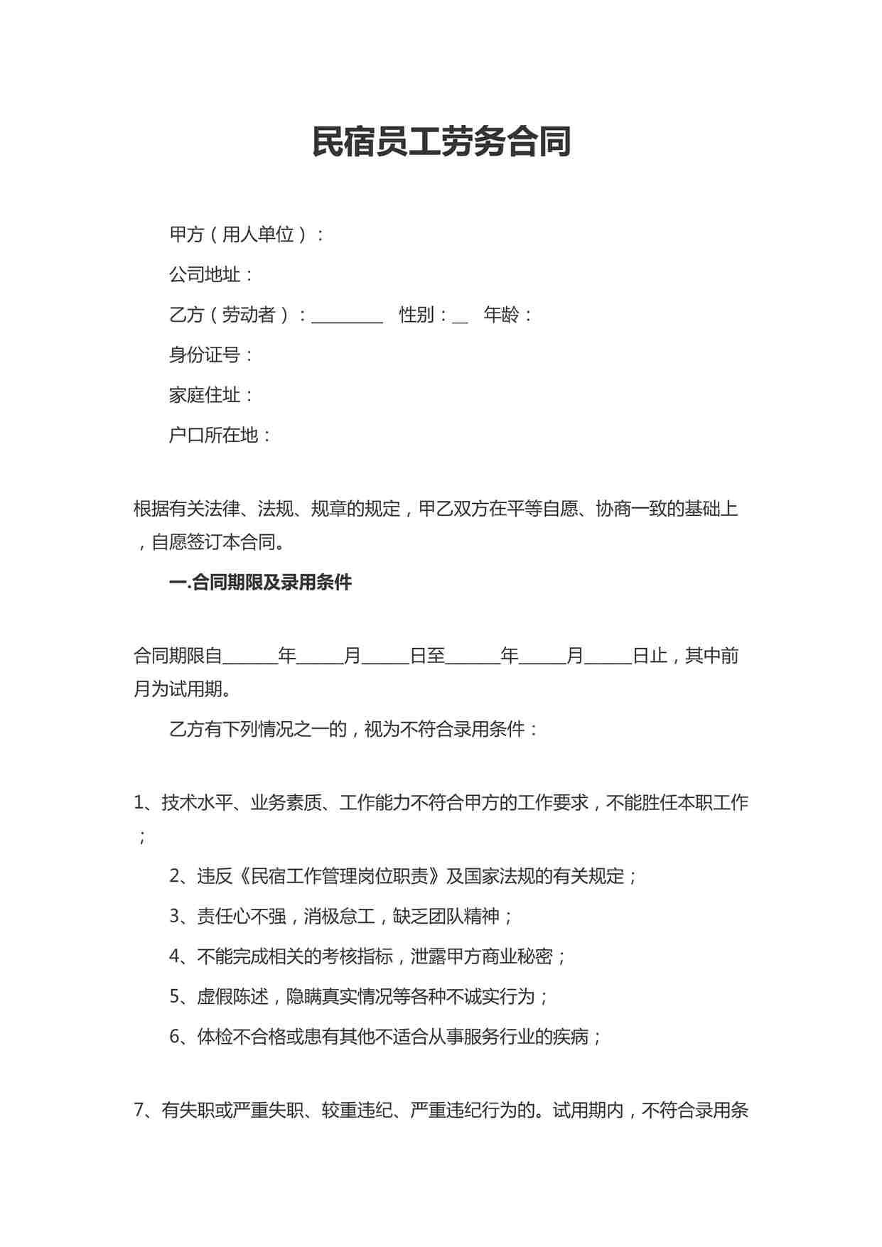 “民宿员工劳务合同DOCX”第1页图片