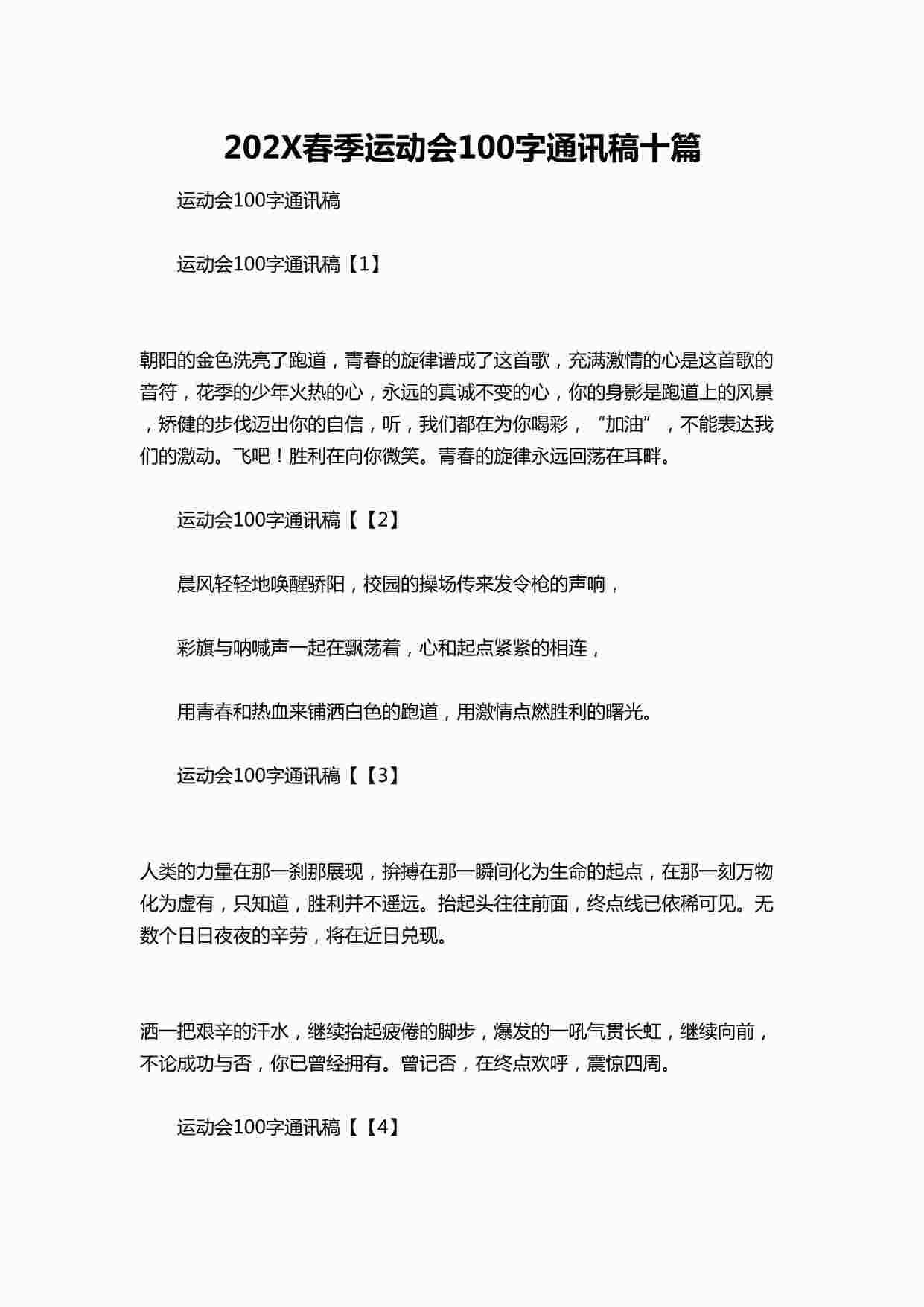 “202X春季运动会100字通讯稿十篇DOCX”第1页图片