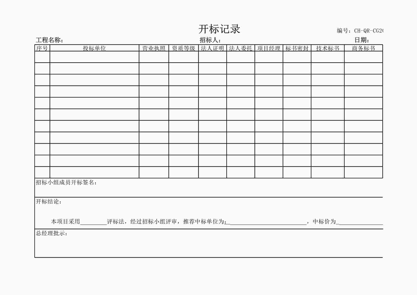 “长虹置业CH-QR-CG20开标记录XLS”第1页图片