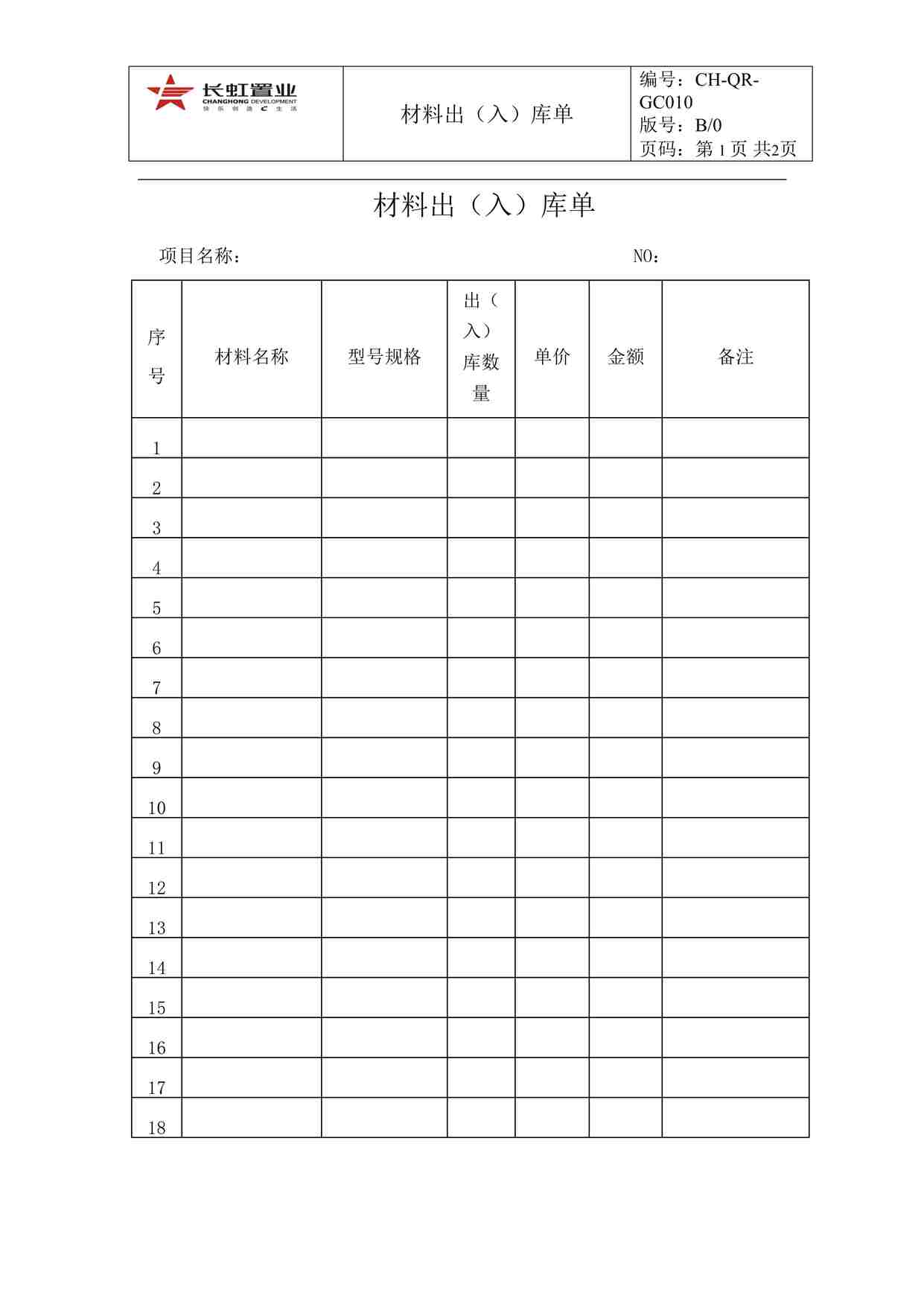 “长虹置业CH-QR-GC10材料出（入）库单DOC”第1页图片