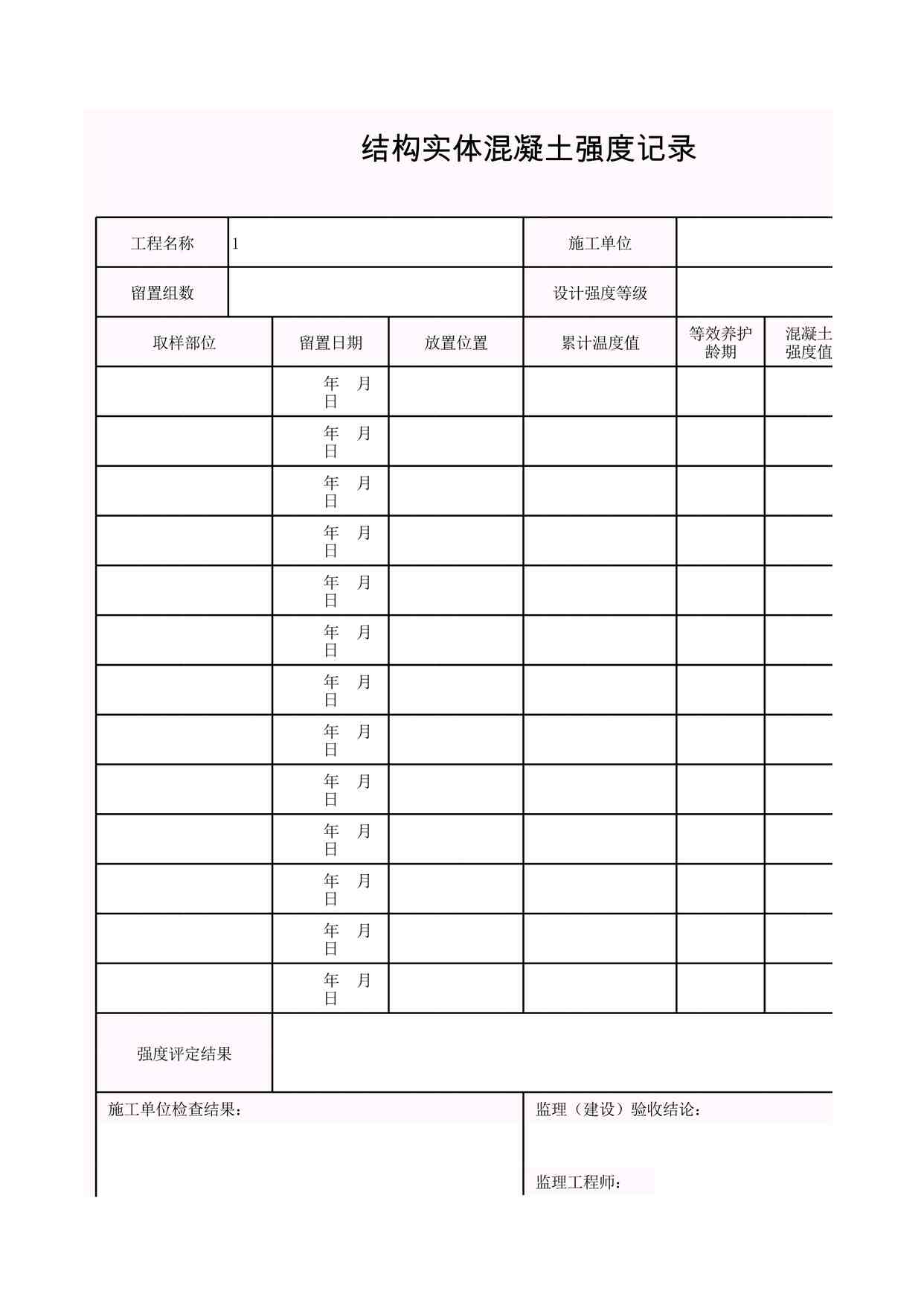 “K-J8-7结构实体混凝土强度记录XLS”第1页图片