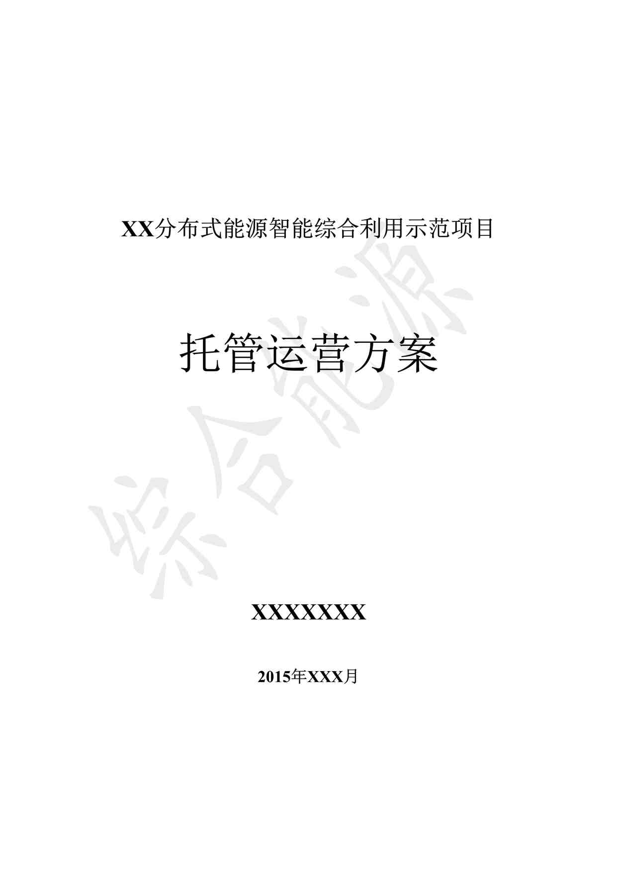 “分布式能源智能综合利用项目运营方案DOCX”第1页图片