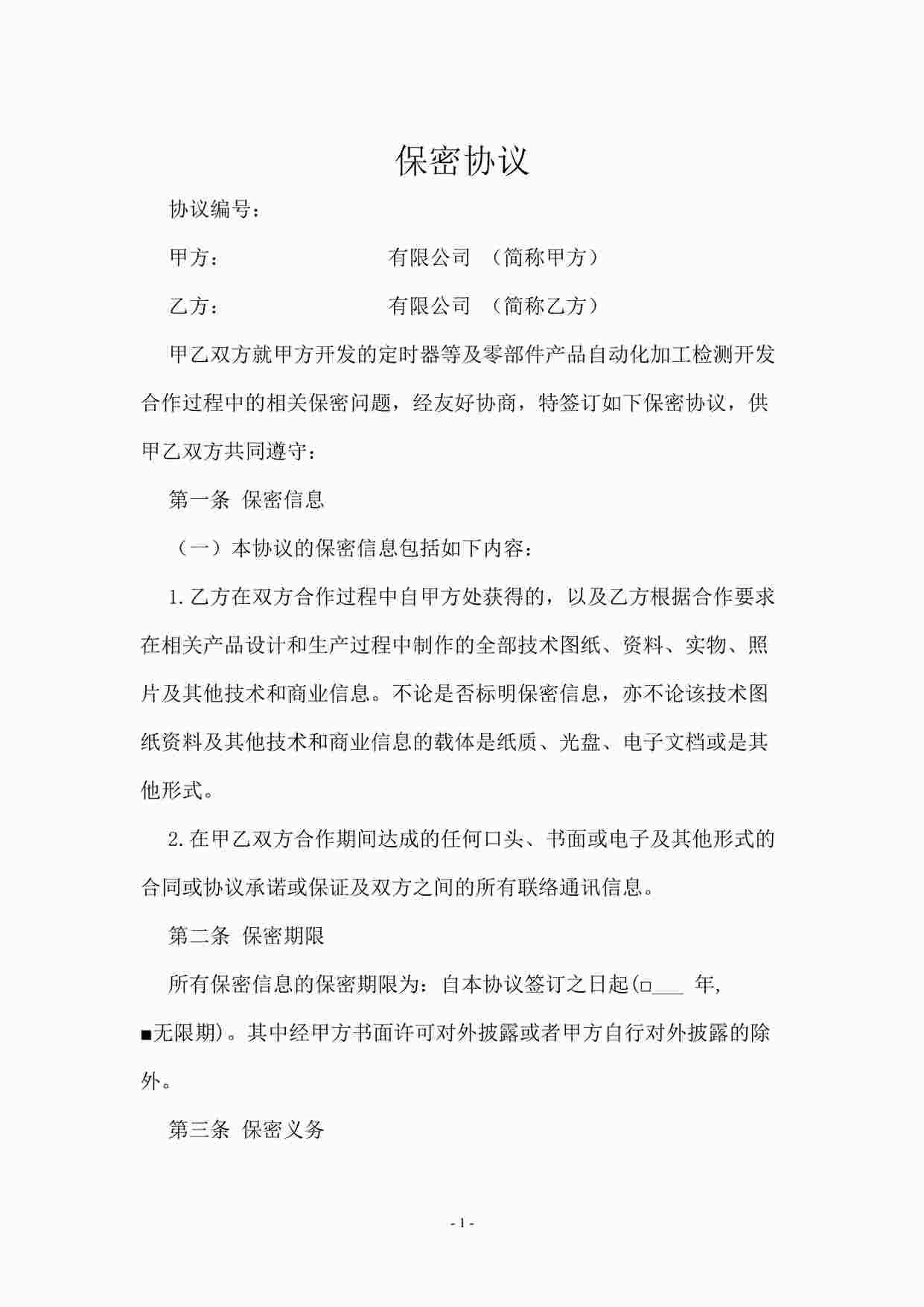 “图纸保密协议DOC”第1页图片