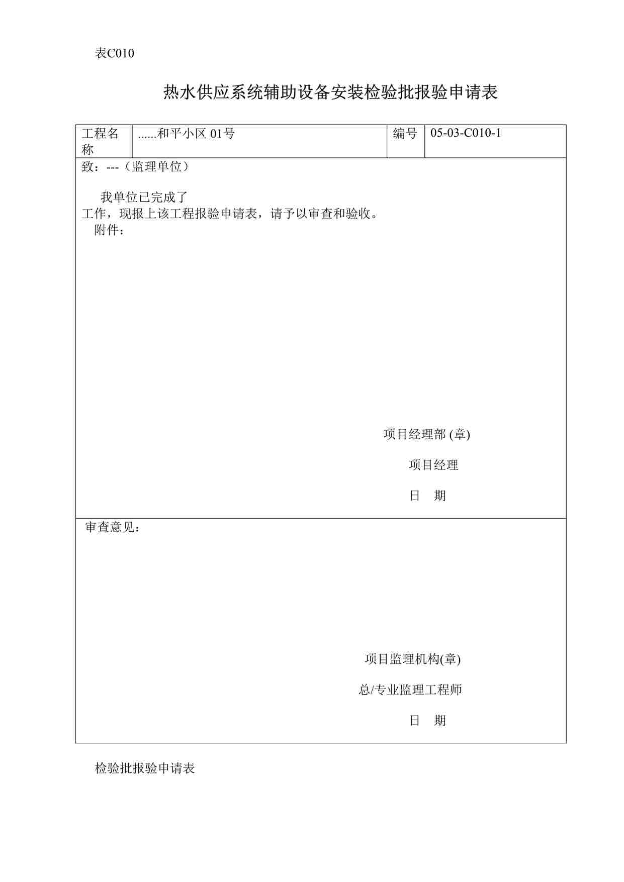 “热水供应系统辅助设备安装检验批报验申请表DOC”第1页图片