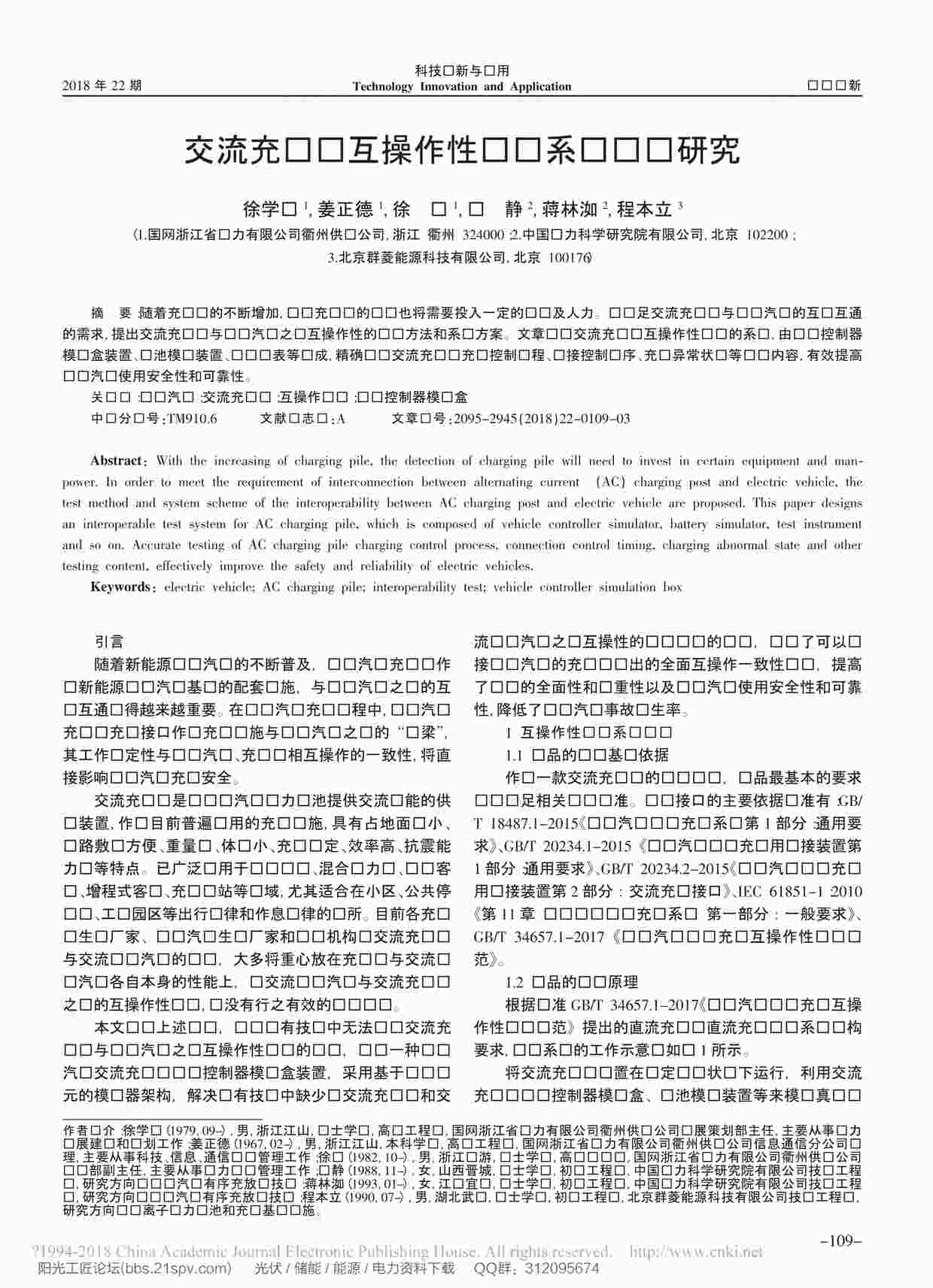 “交流充电桩互操作性测试系统设计研究_徐学钒PDF”第1页图片