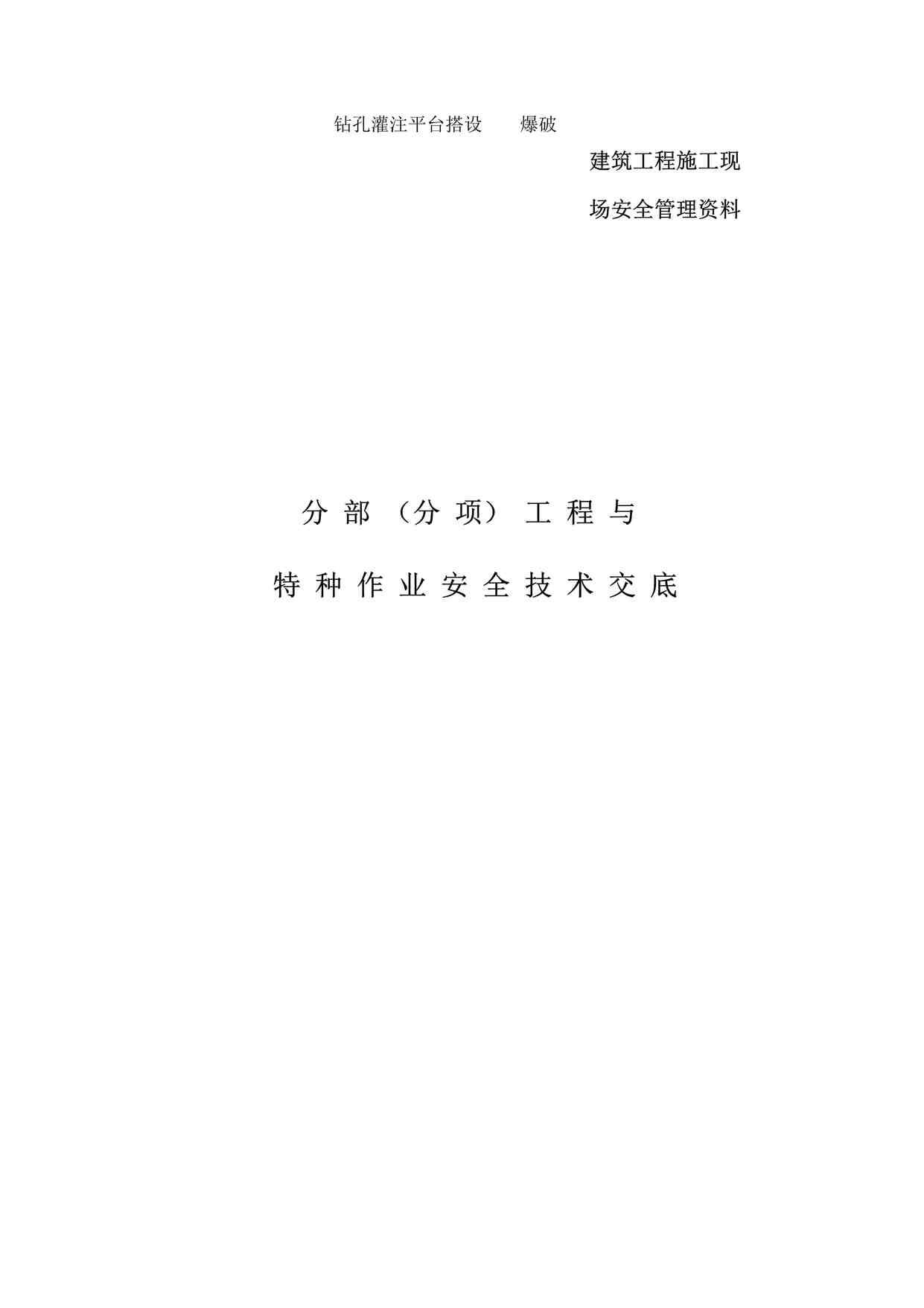 “分部（分项）工程与特种作业安全技术交底、DOC”第1页图片