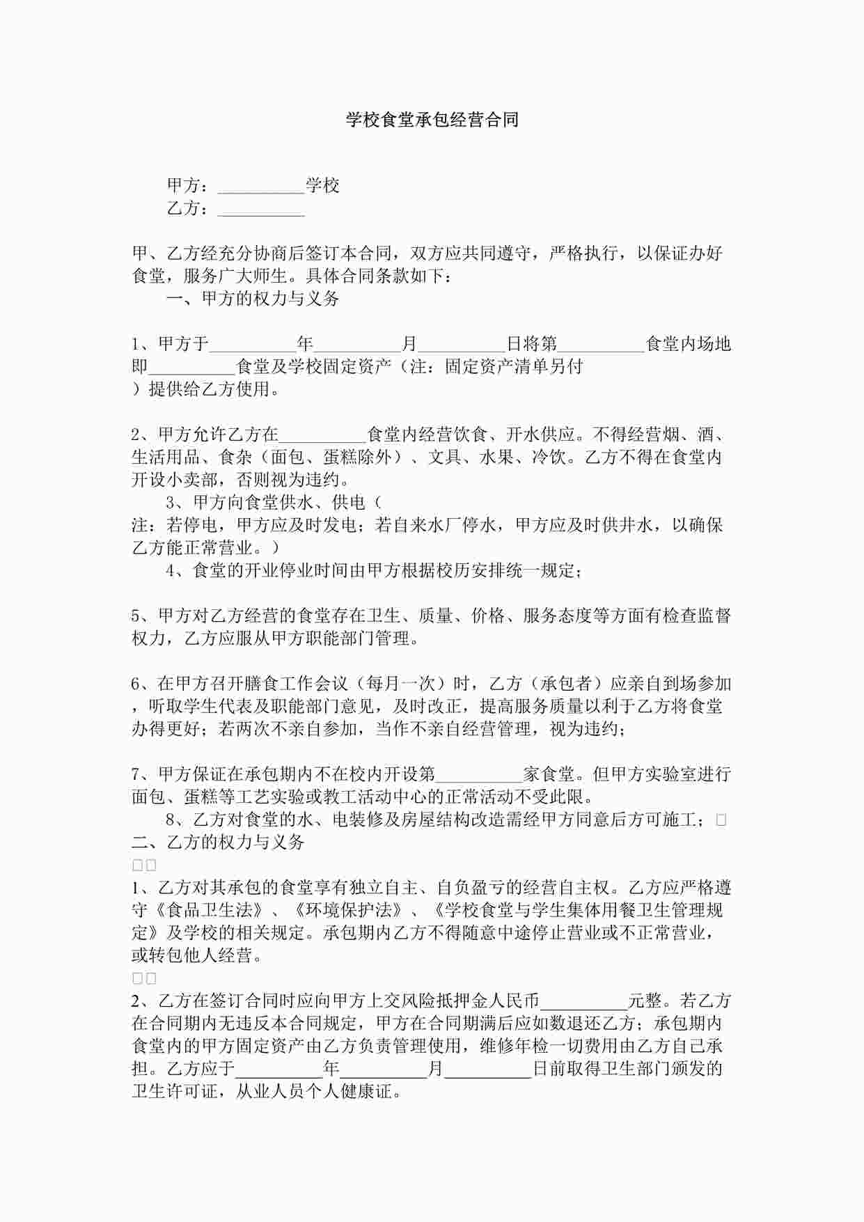 “学校食堂承包经营合同DOCX”第1页图片