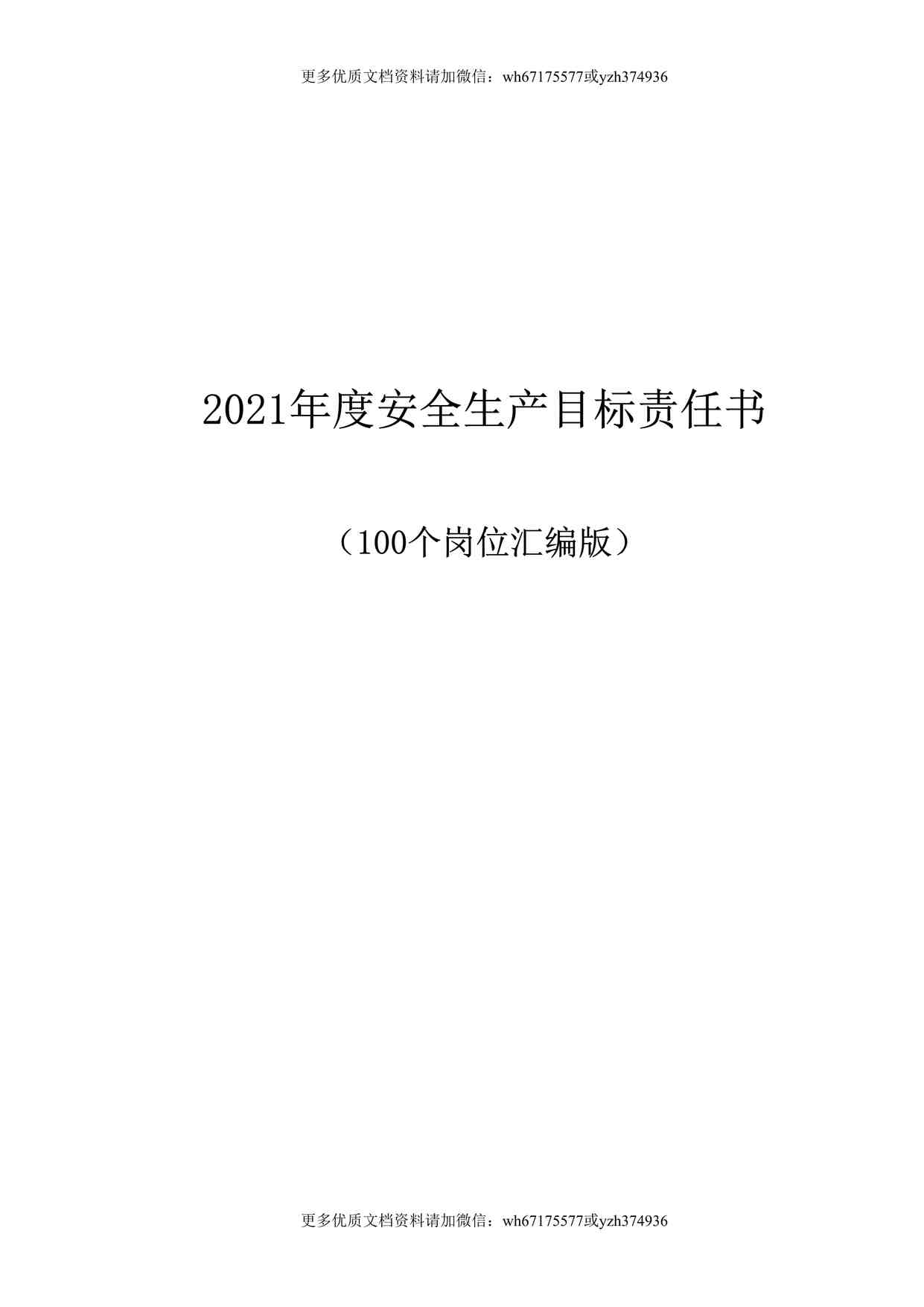 “2021百大岗位安全目标责任书（103页）DOC”第1页图片