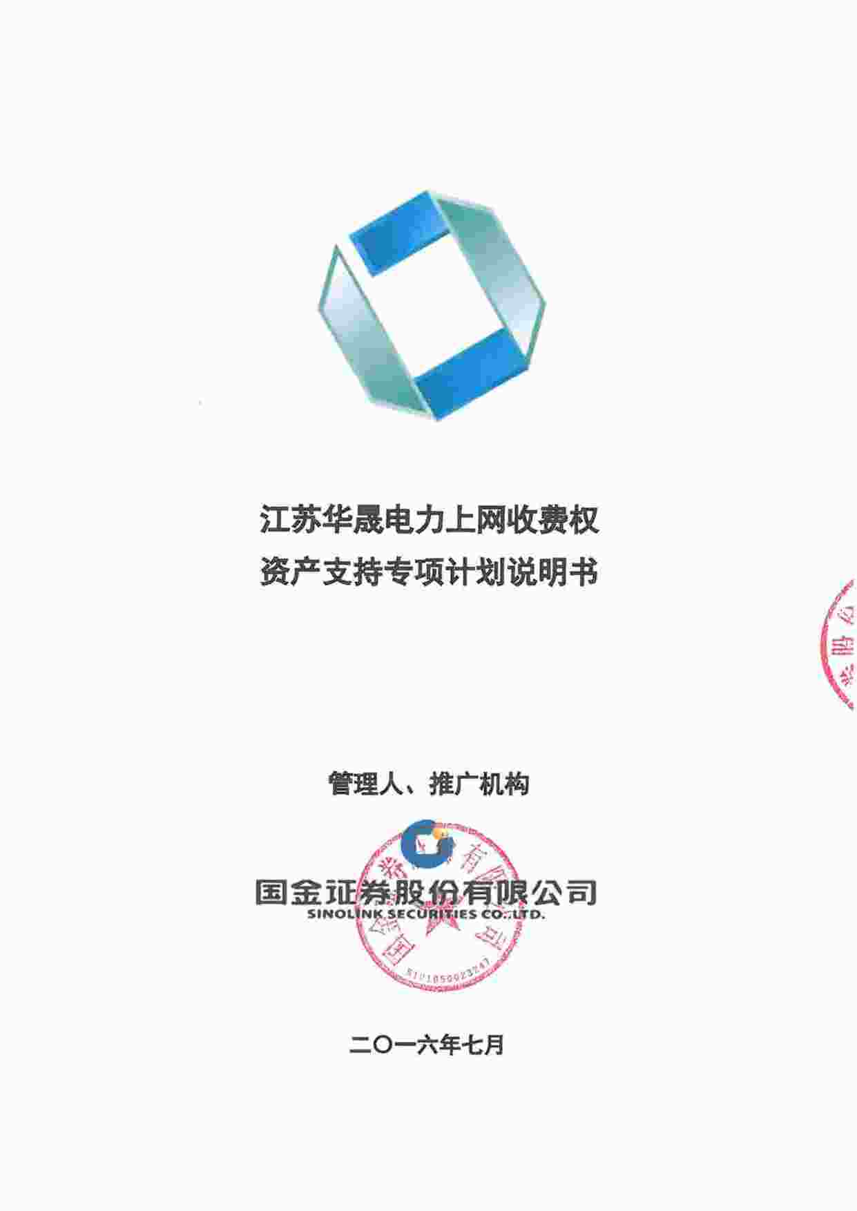 “江苏华晟电力上网收费权资产支持专项计划计划说明书PDF”第1页图片