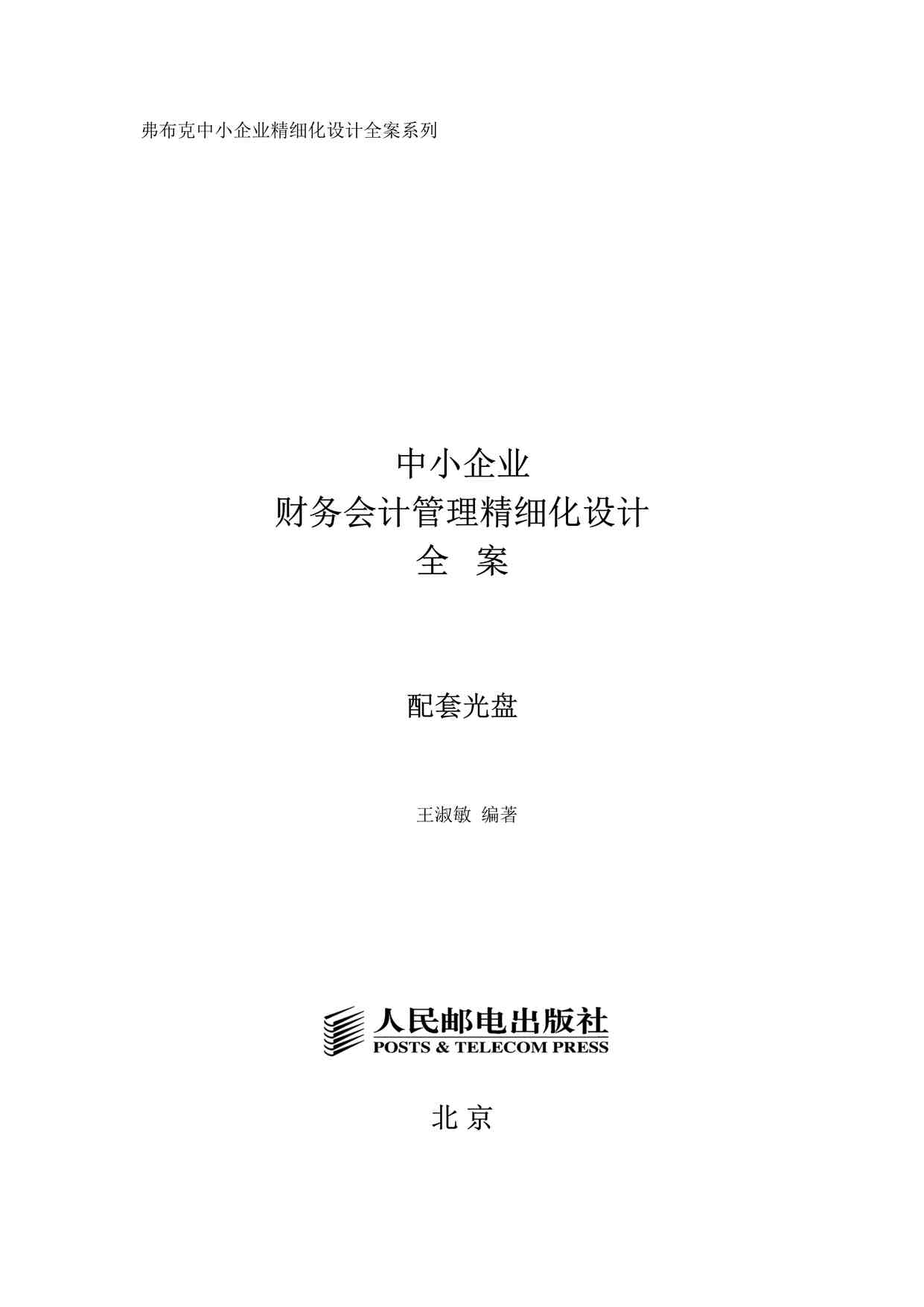 “中小企业财务会计管理精细化设计全案DOC”第1页图片