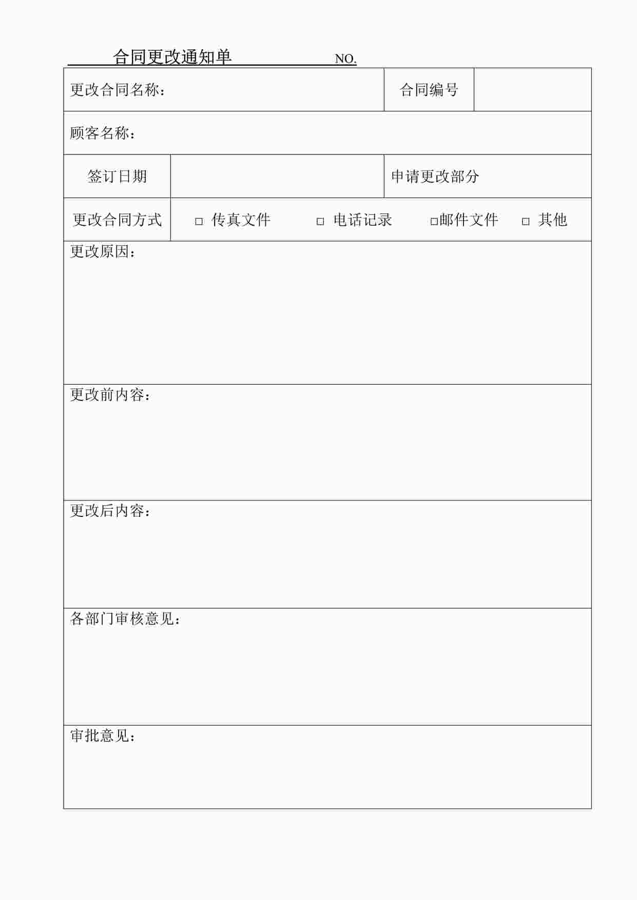 “上海赫塑汽车零部件公司合同更改通知单DOC”第1页图片