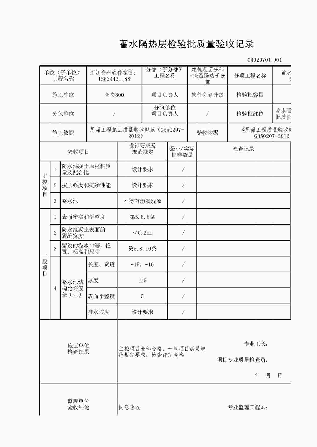 “蓄水隔热层检验批质量验收记录XLS”第1页图片