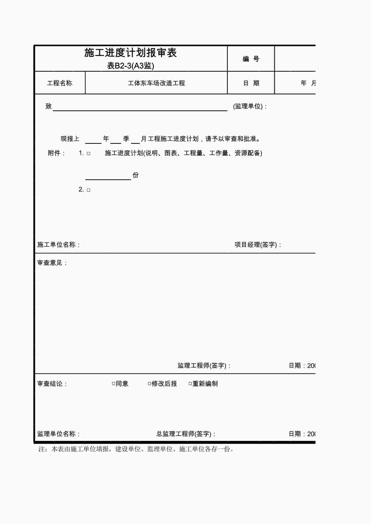 “车厂改造工程-施工进度计划报审表XLS”第1页图片