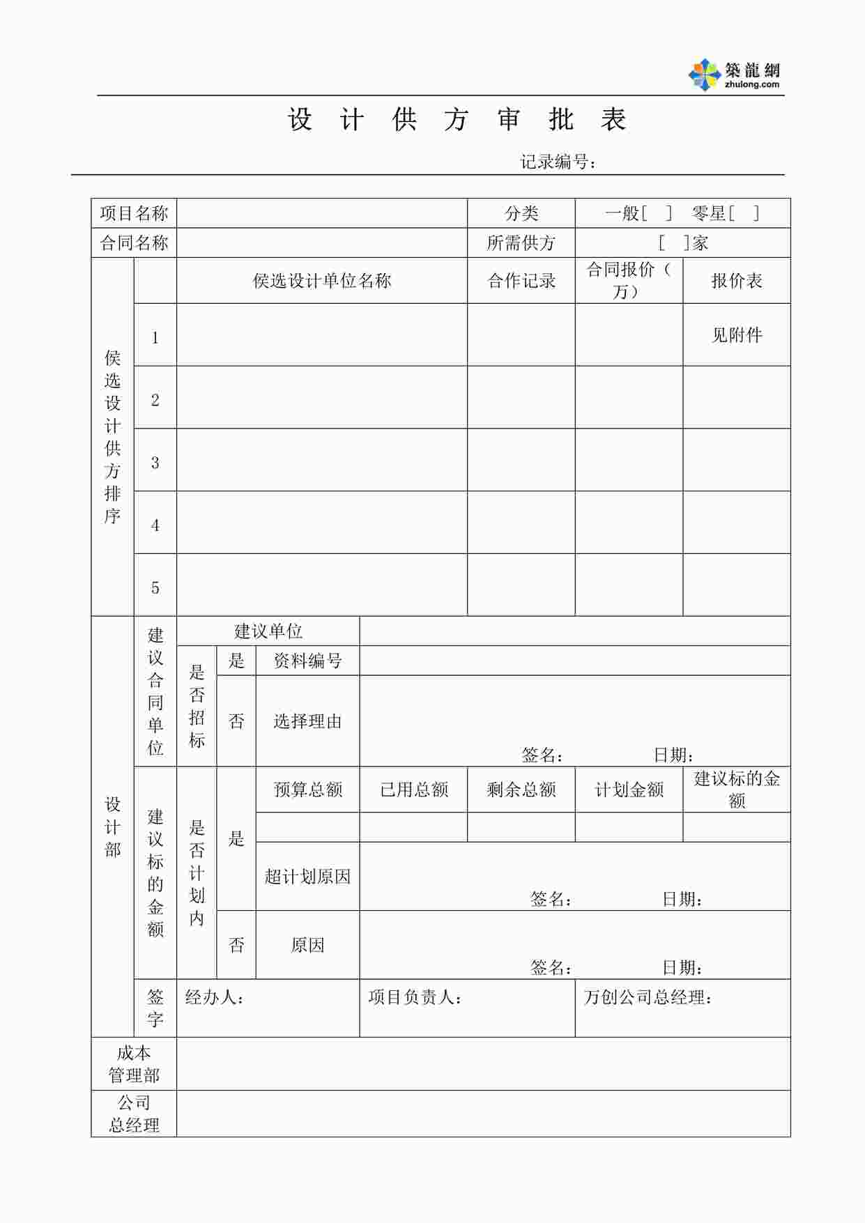 “万科地产设计供方审批表DOC”第1页图片