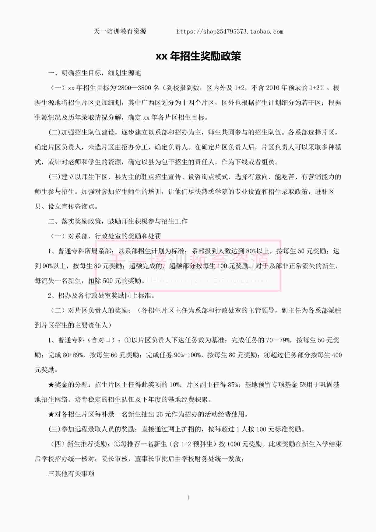 “舞蹈机构招生奖励方案PDF”第1页图片