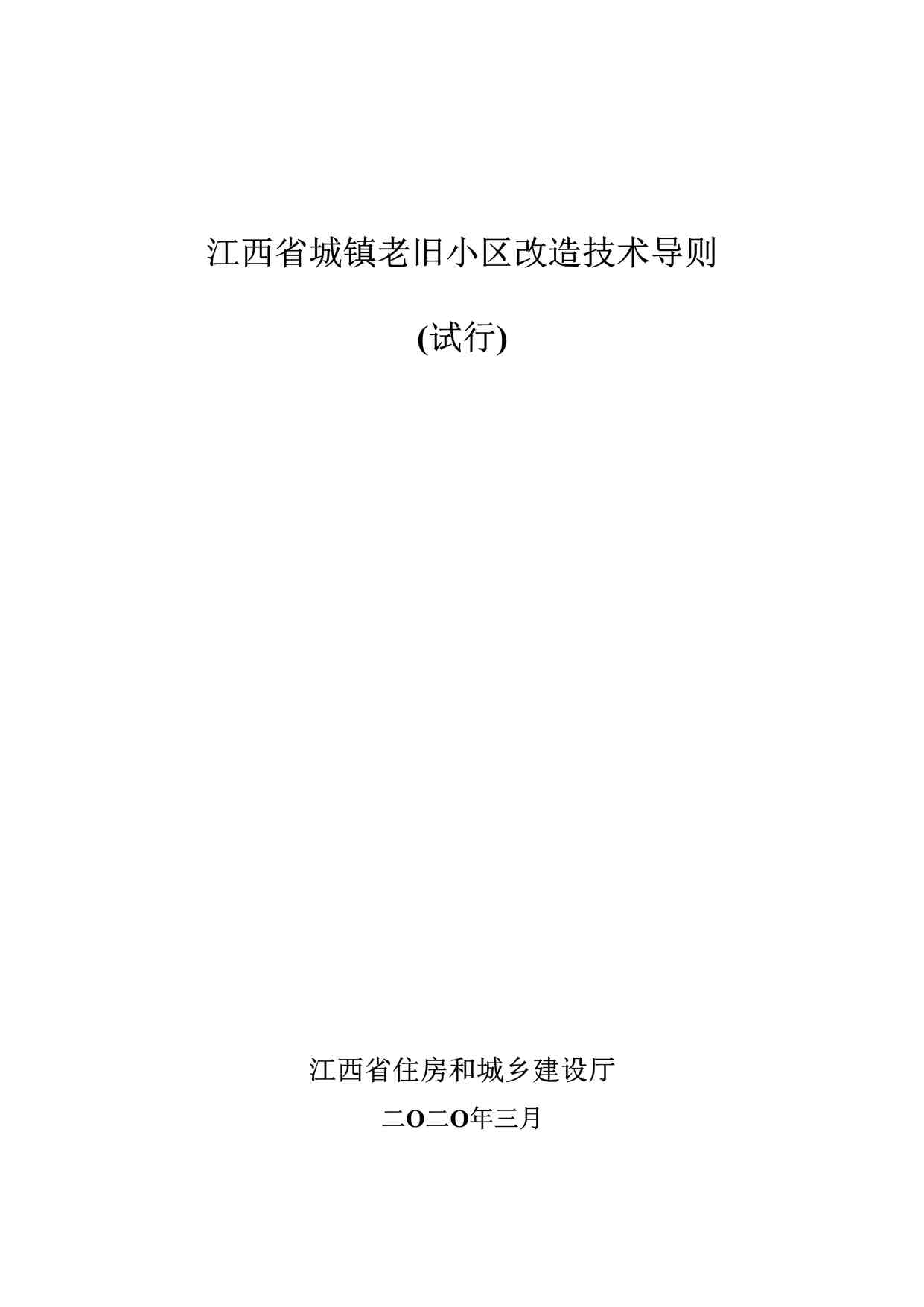 “江西省老旧小区改造技术导则（最终排版）20200331DOC”第1页图片