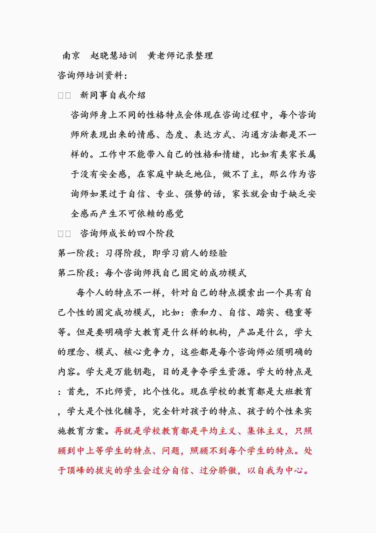 “南京赵晓慧教育培训咨询师笔记DOC”第1页图片