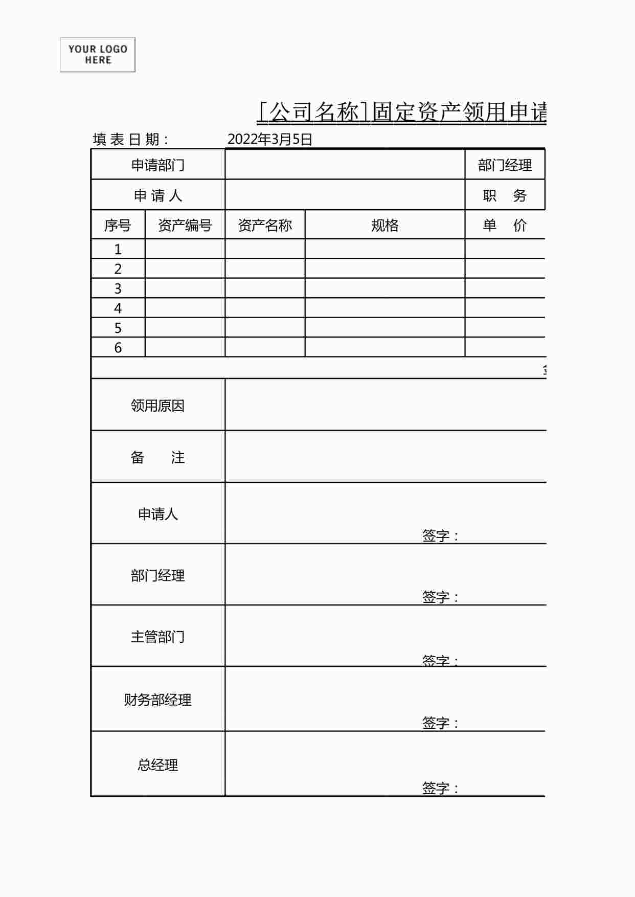 “河南禹润建筑工程公司定资产领用申请XLSX”第1页图片