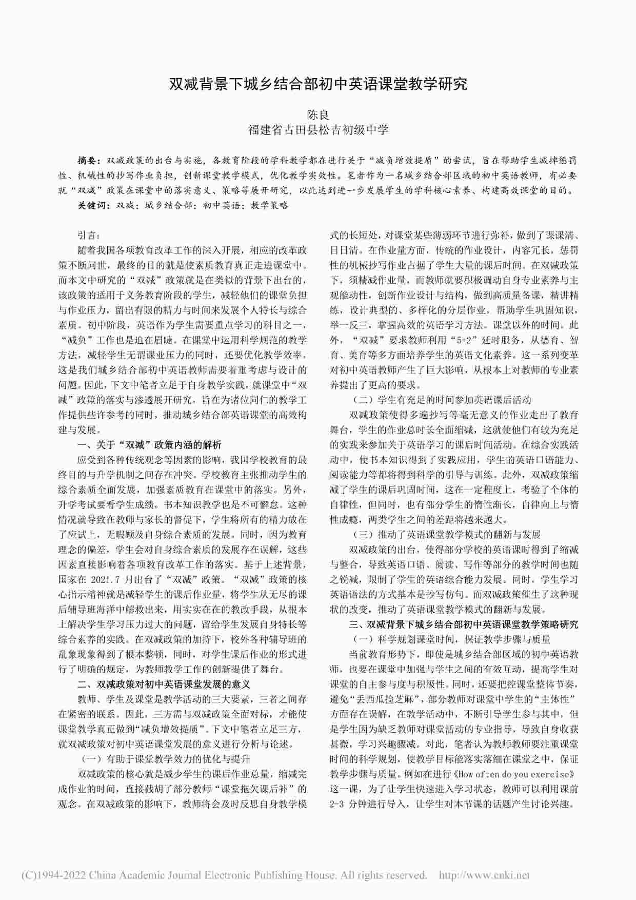 “双减背景下城乡结合部初中英语课堂教学研究PDF”第1页图片