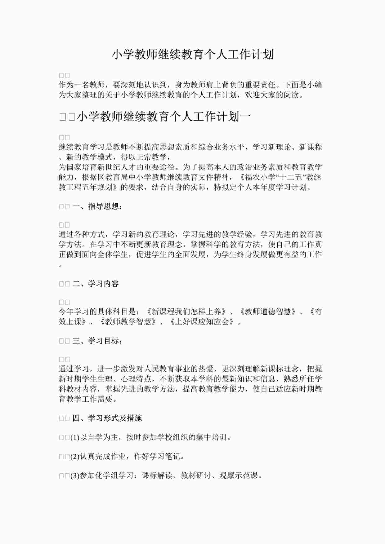 “最新小学教师继续教育个人工作计划完整版DOCX”第1页图片