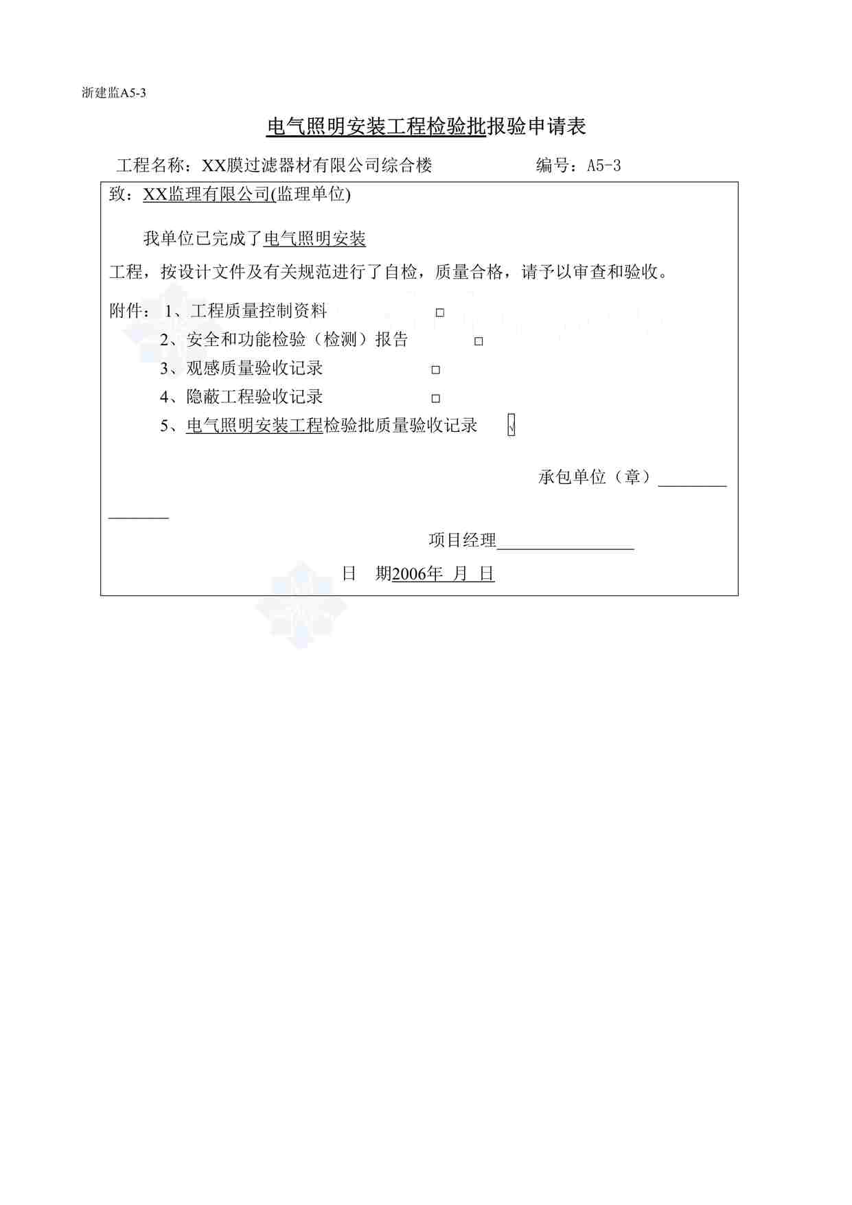 “某膜过滤器材公司工程电气照明安装工程报审表DOC”第1页图片