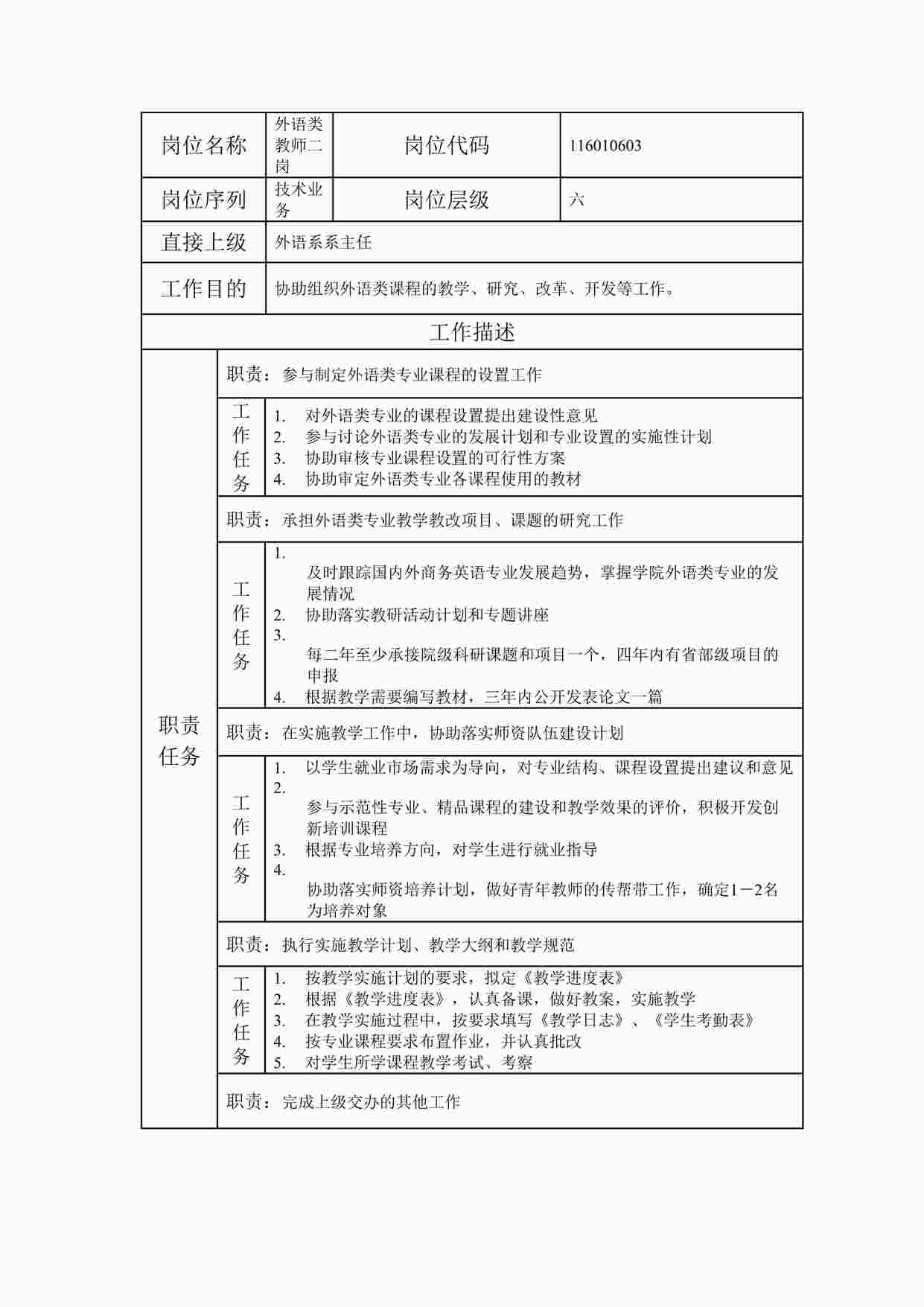 “岗位说明书外语类教师二岗DOC”第1页图片