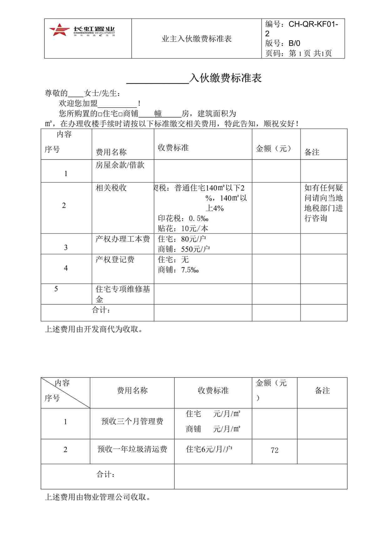 “长虹置业CH-QR-KF01-2入伙缴费标准表DOC”第1页图片