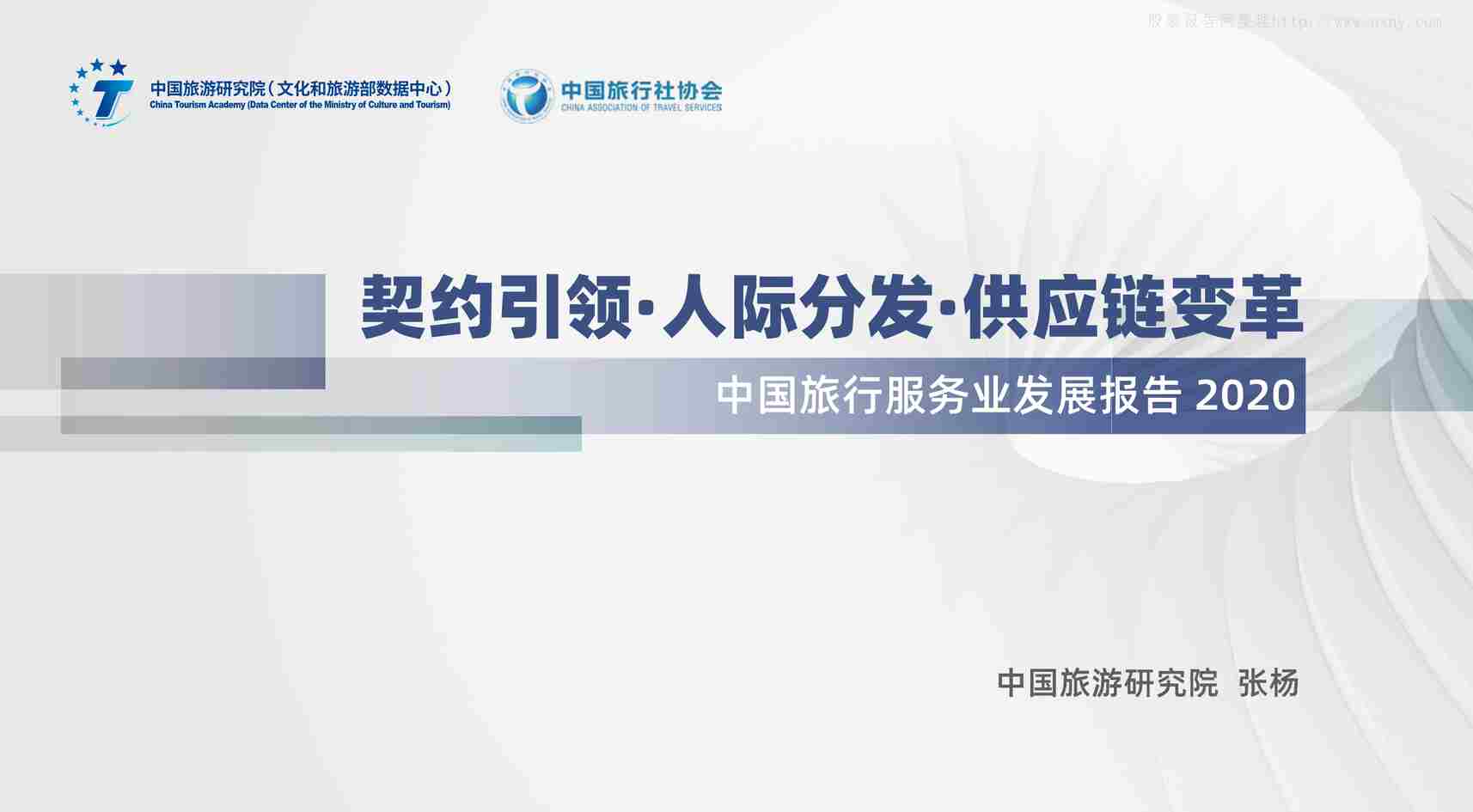 “2020年(32页)中国旅游研究院：中国旅行服务业发展报告2020：契约引领·人际分发·供应链变革PDF”第1页图片