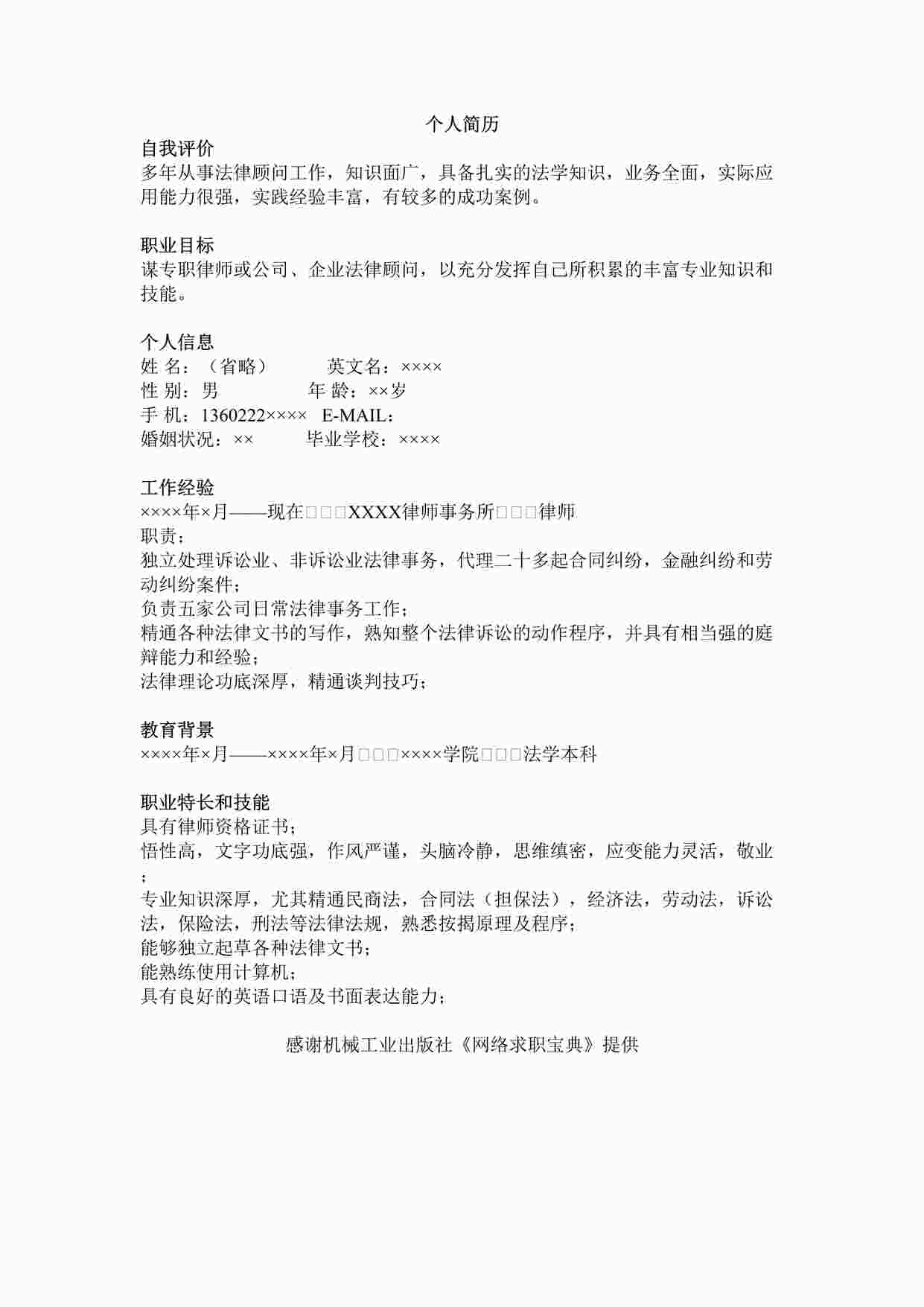 “律师经典成功求职简历模板DOC”第1页图片