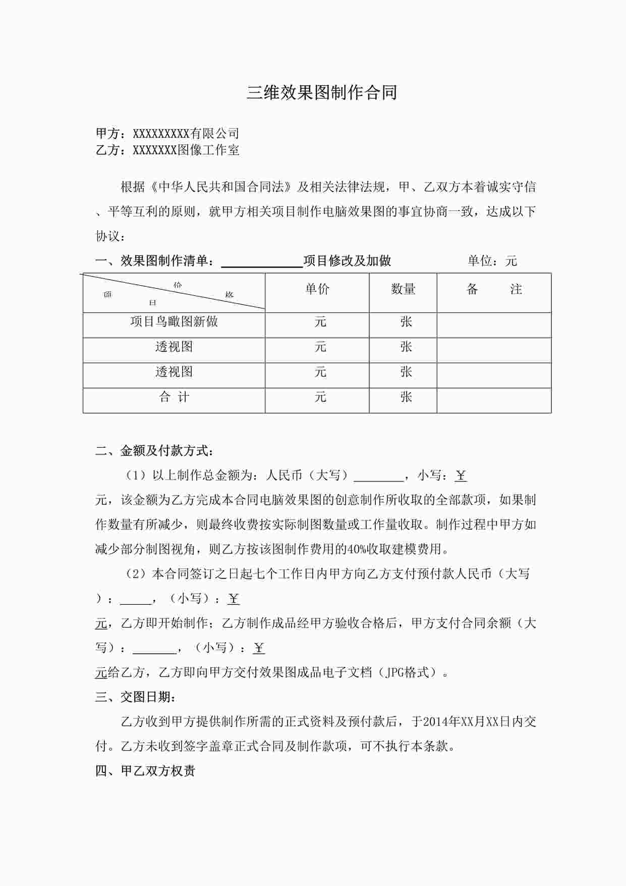 “三维效果图制作合同DOC”第1页图片