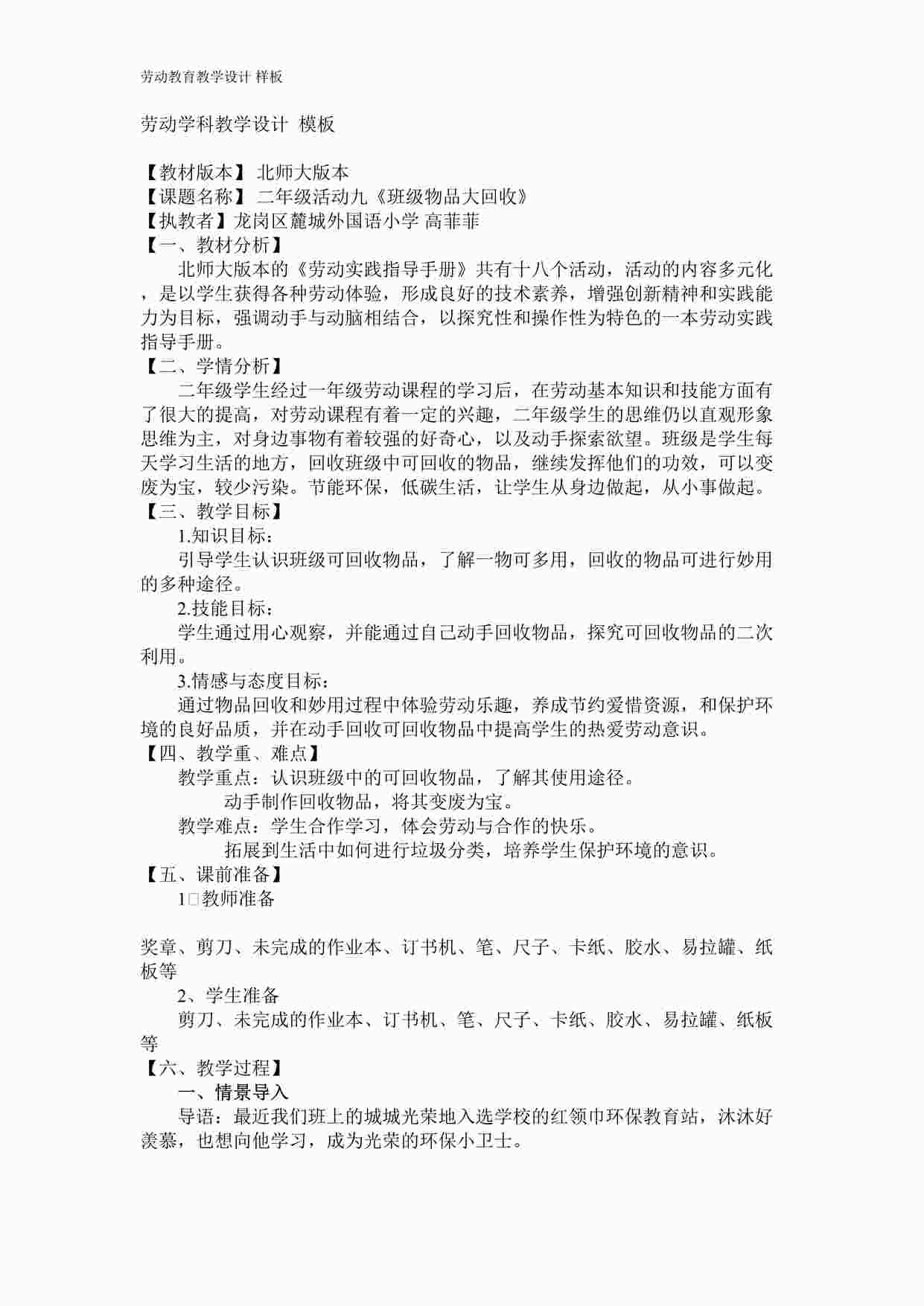 “二年级活动九《班级物品大回收》教学设计DOCX”第1页图片