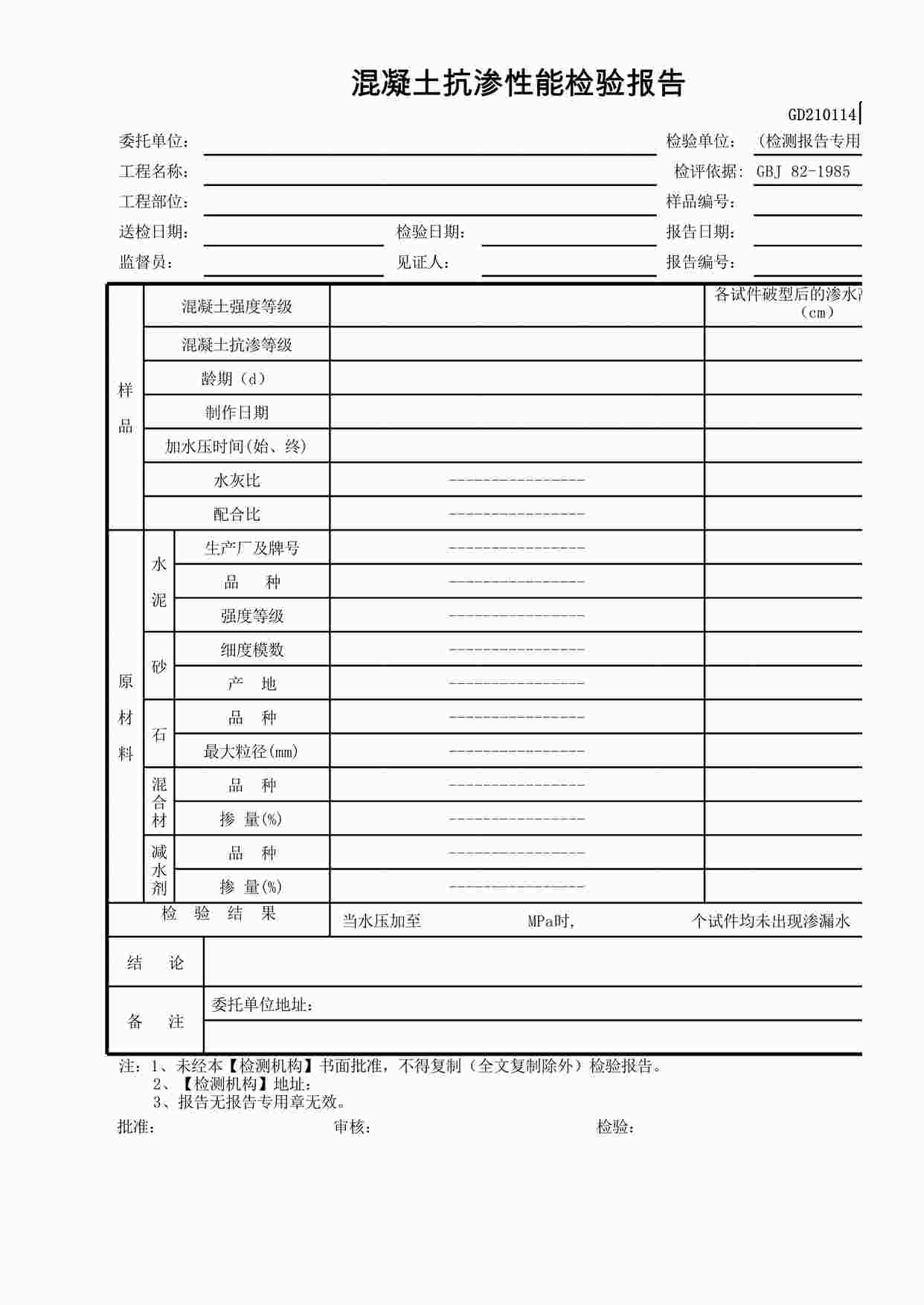 “混凝土抗渗性能检验报告XLS”第1页图片