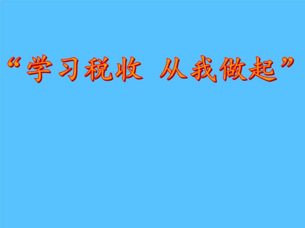 “小学六年级综合实践活动课件-学习税收从我做起 全国通用（共22张PPT）PPTX”第1页图片