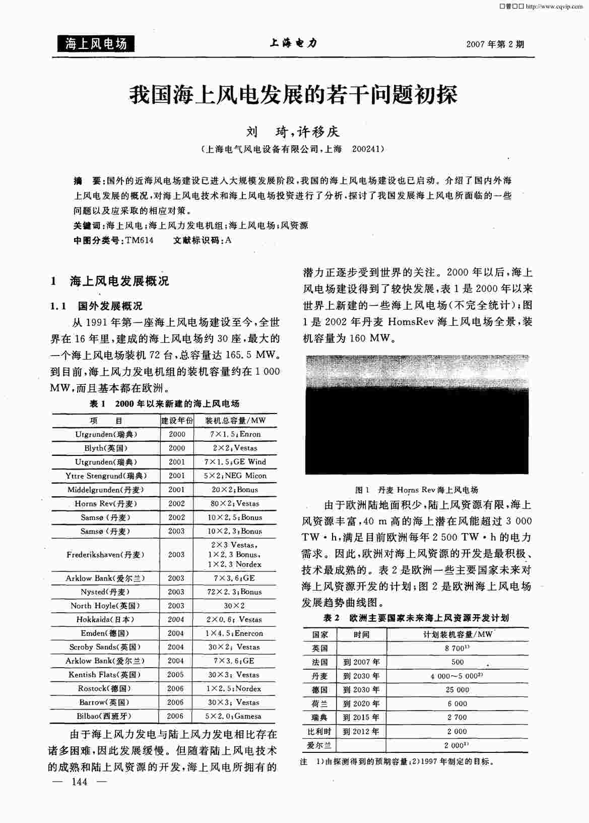 “我国海上风电发展的若干问题初探PDF”第1页图片